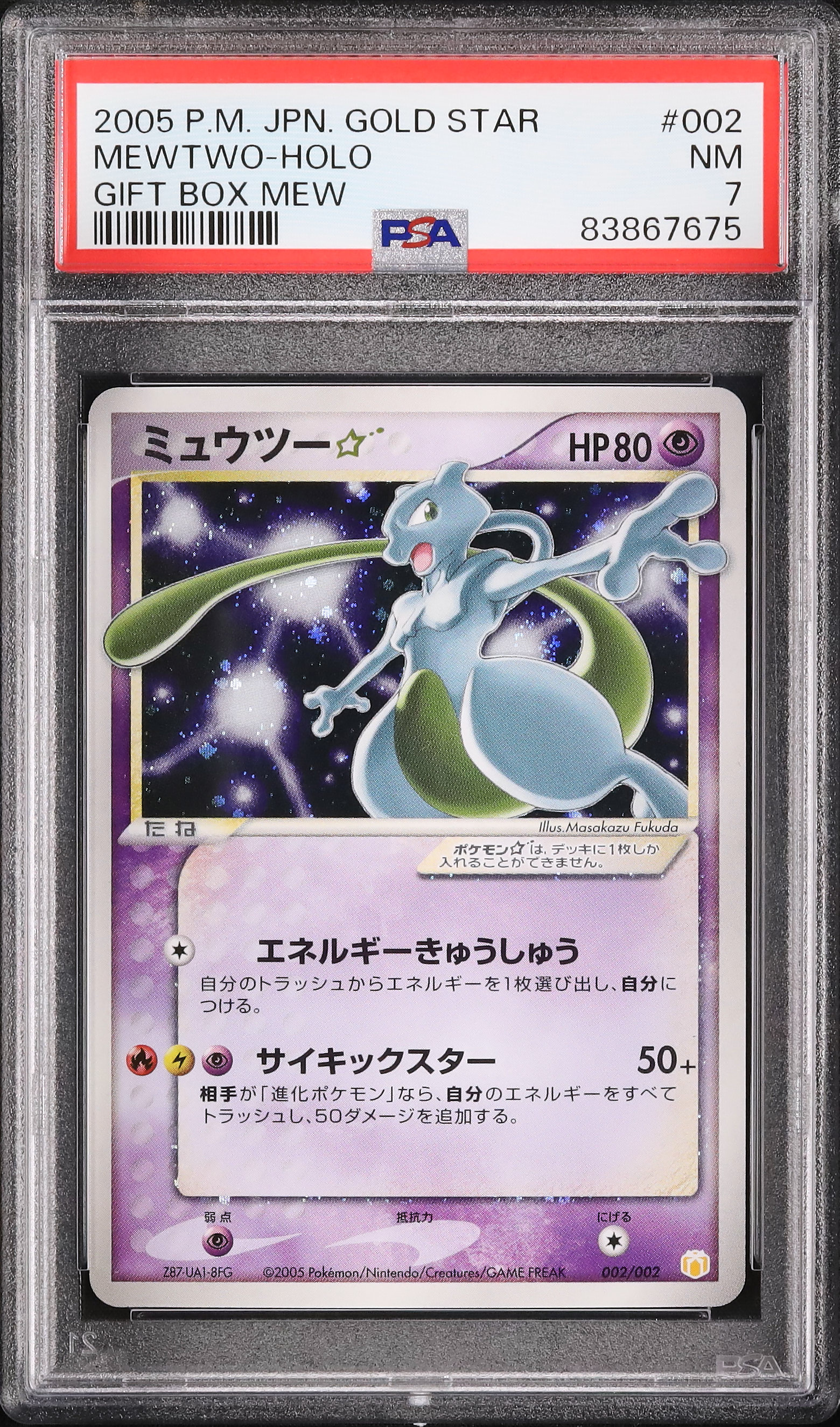 2005 ミュウツー☆ PSA 7 ゴールドスター - カルドバ