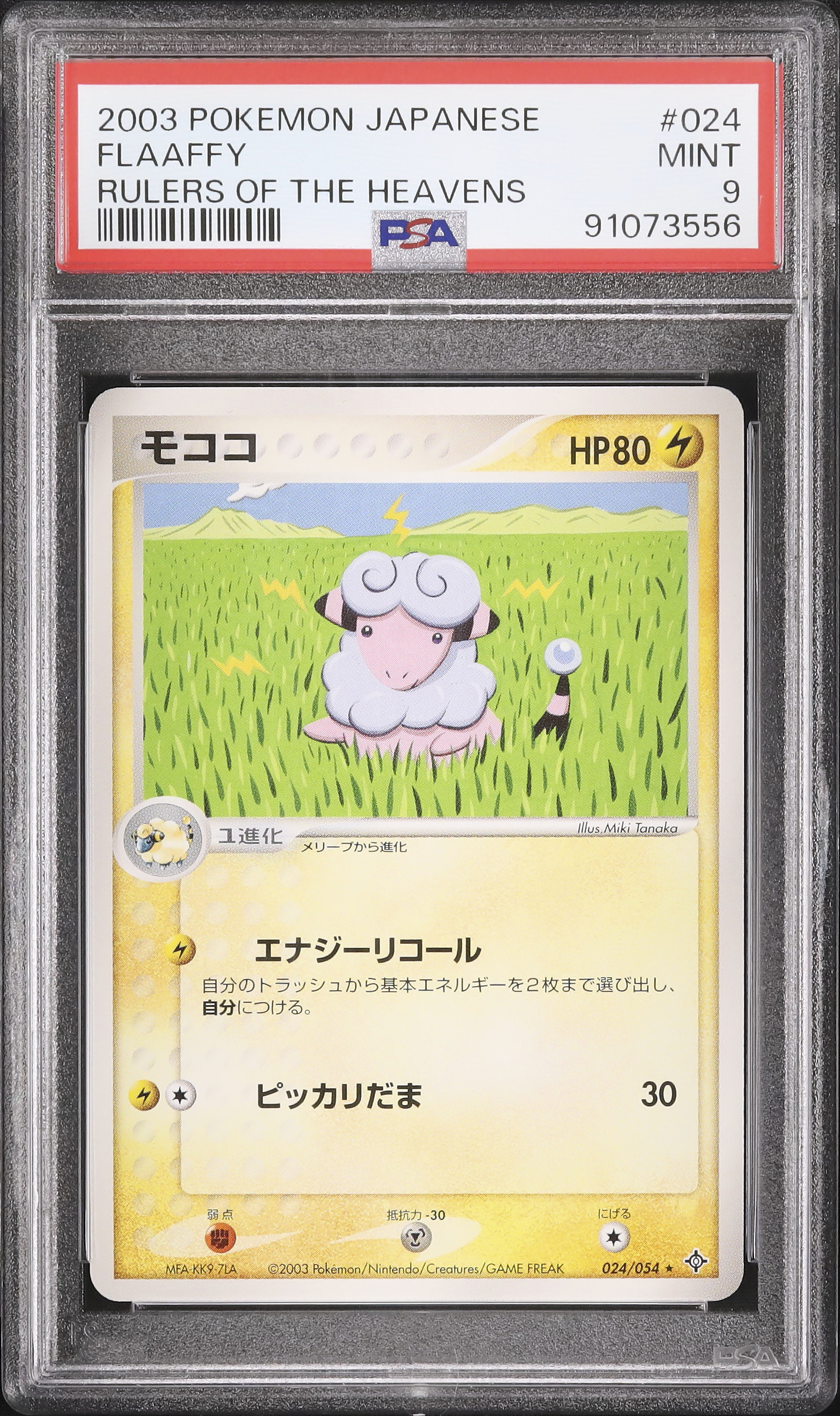 2003 モココ PSA 9 アンリミ - カルドバ