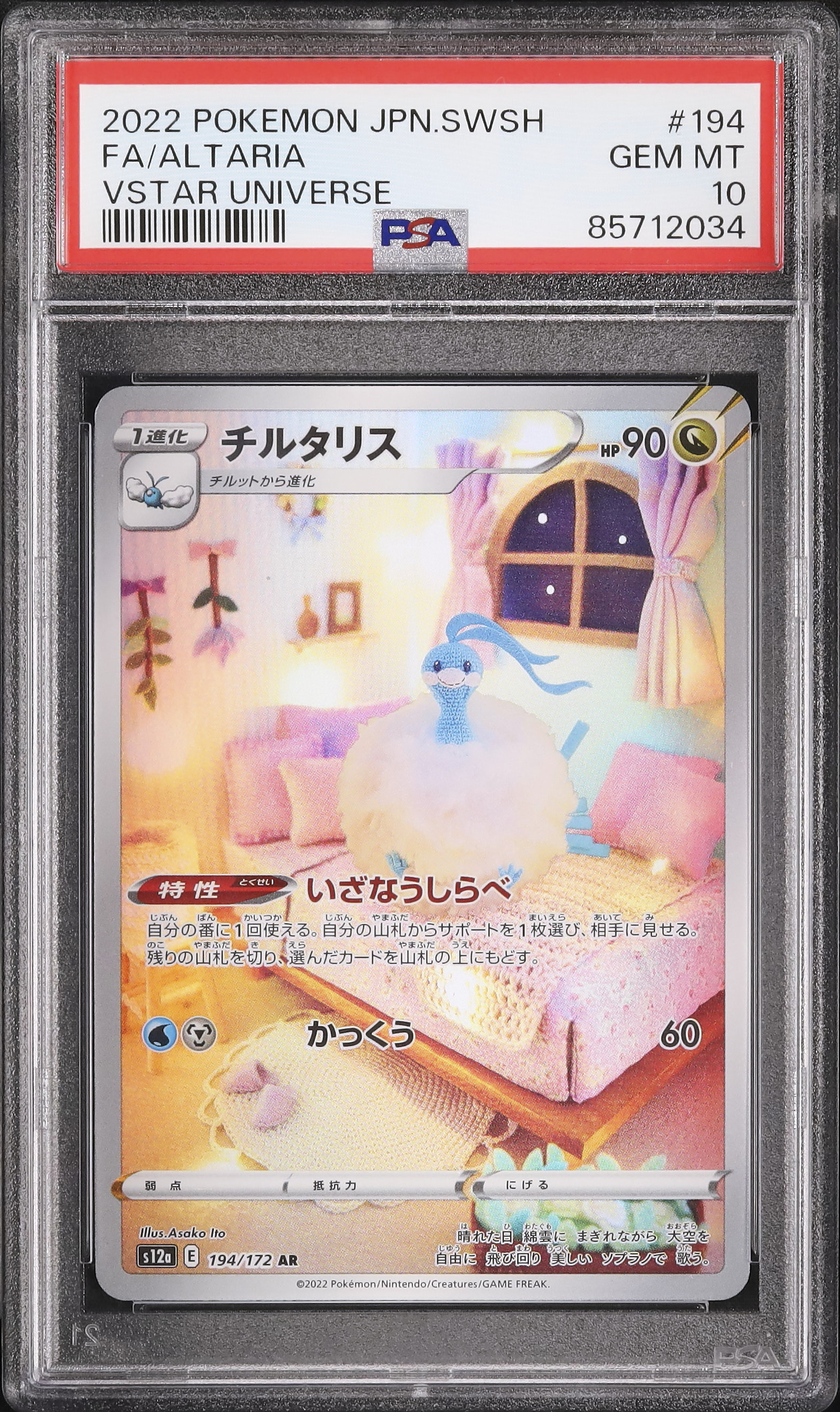 チルタリス AR PSA10 【公式通販】
