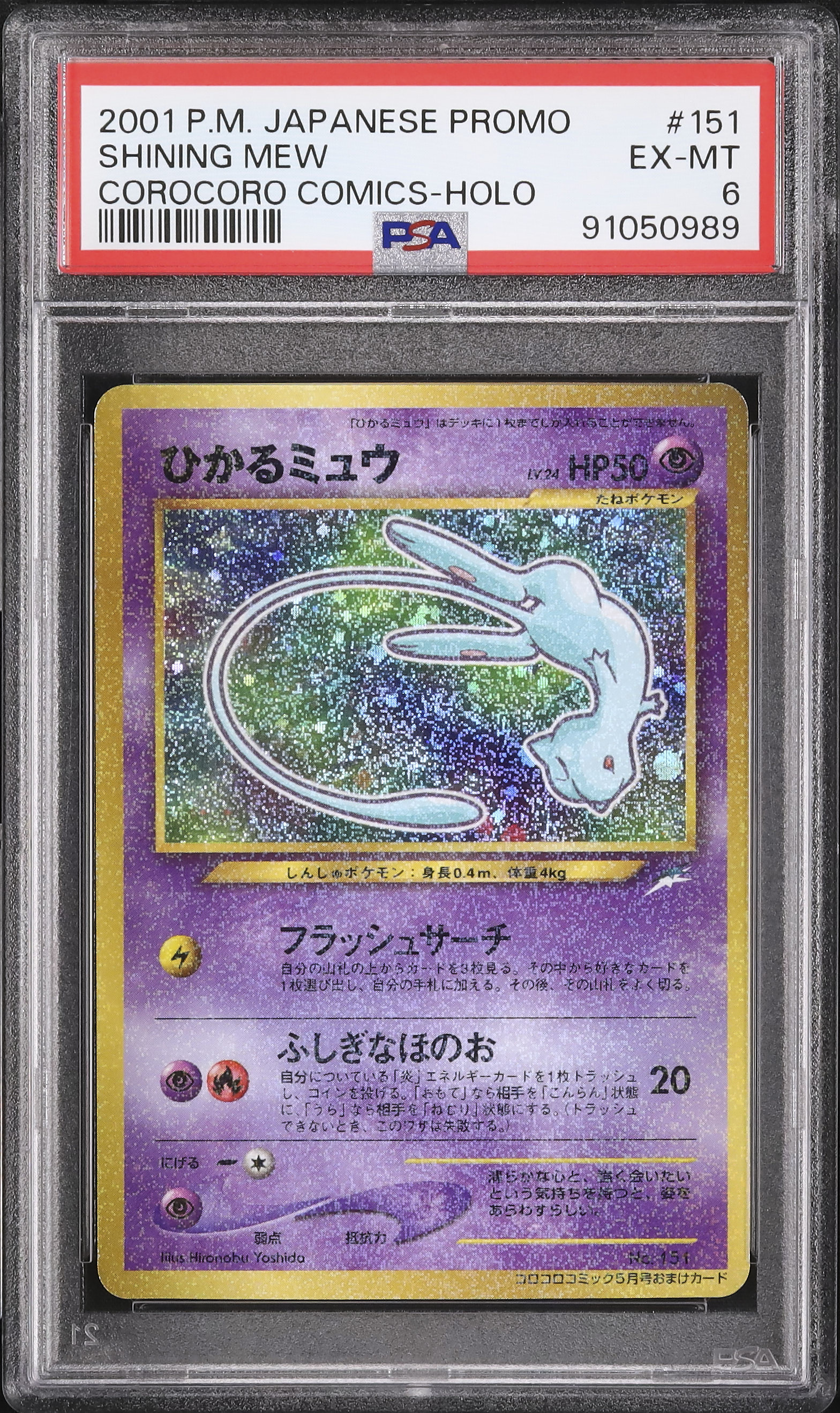 ひかるミュウカード HP50 1996年発行 ひかるミュウ HP50 ポケモン
