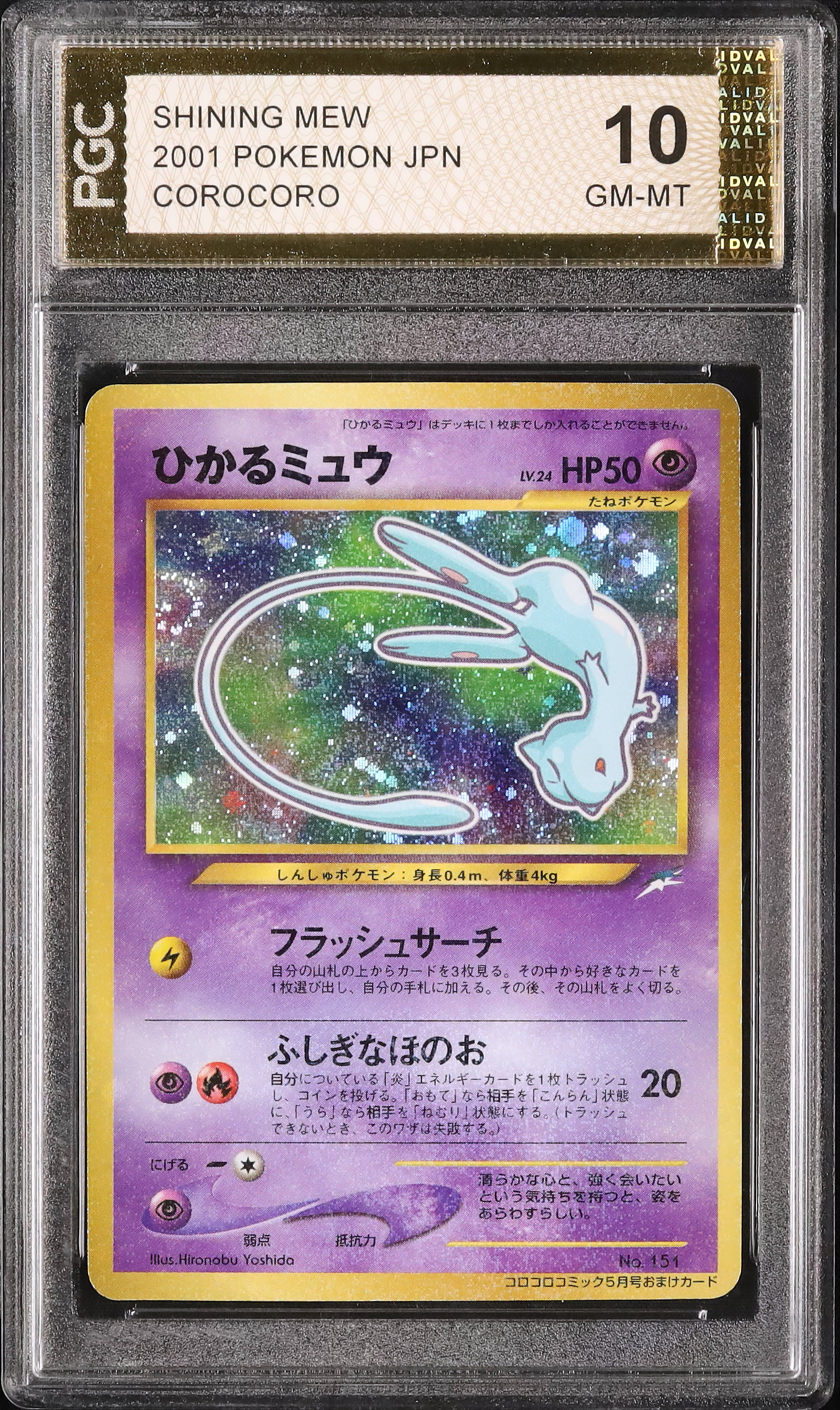 2001 ひかるミュウ その他 10 色違い - カルドバ