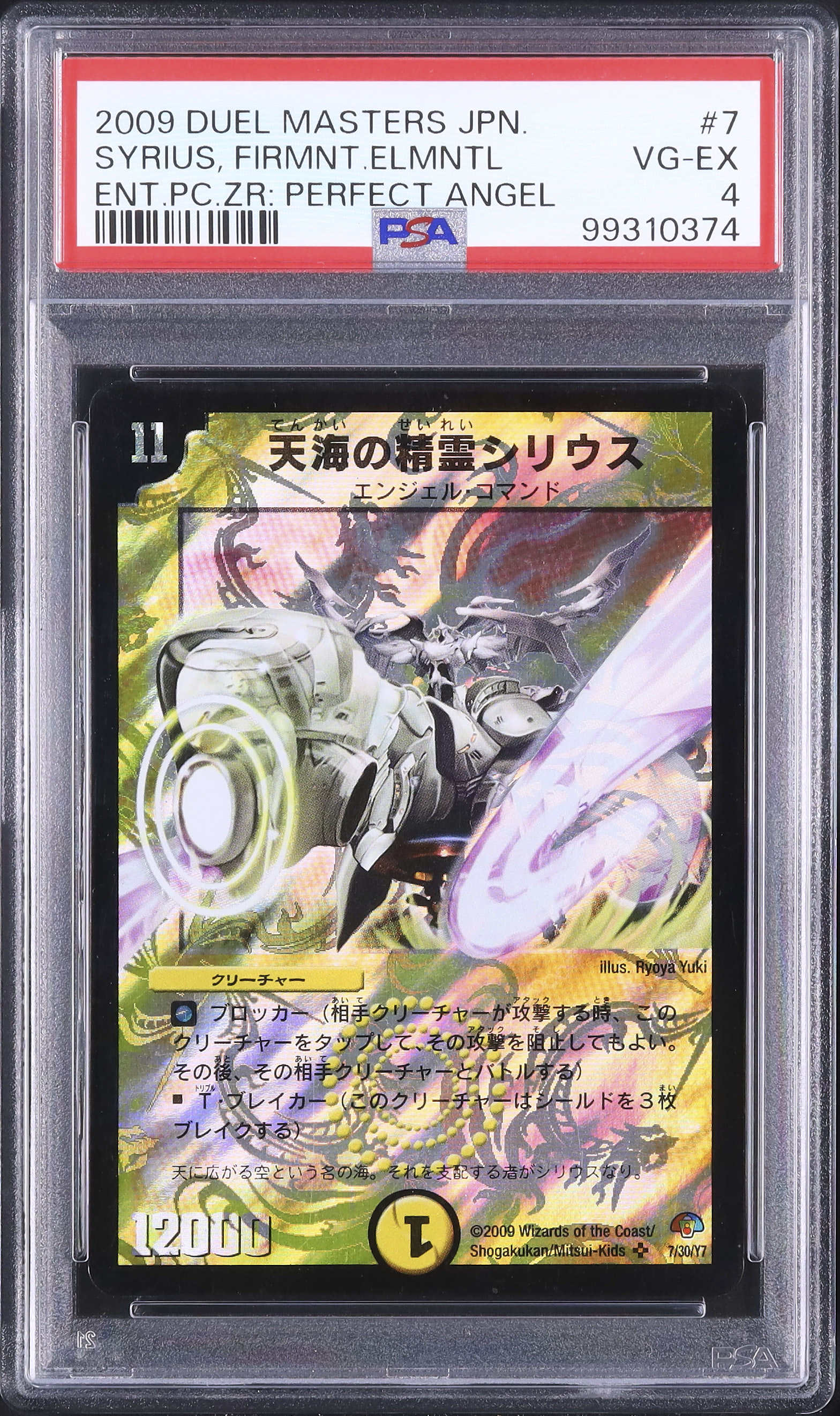 2009 天海の精霊シリウス PSA 4 - カルドバ