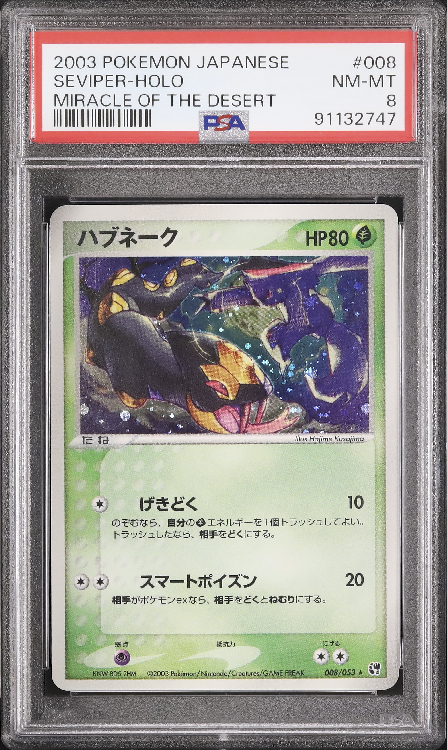 2003 ハブネーク PSA 8 アンリミ - カルドバ