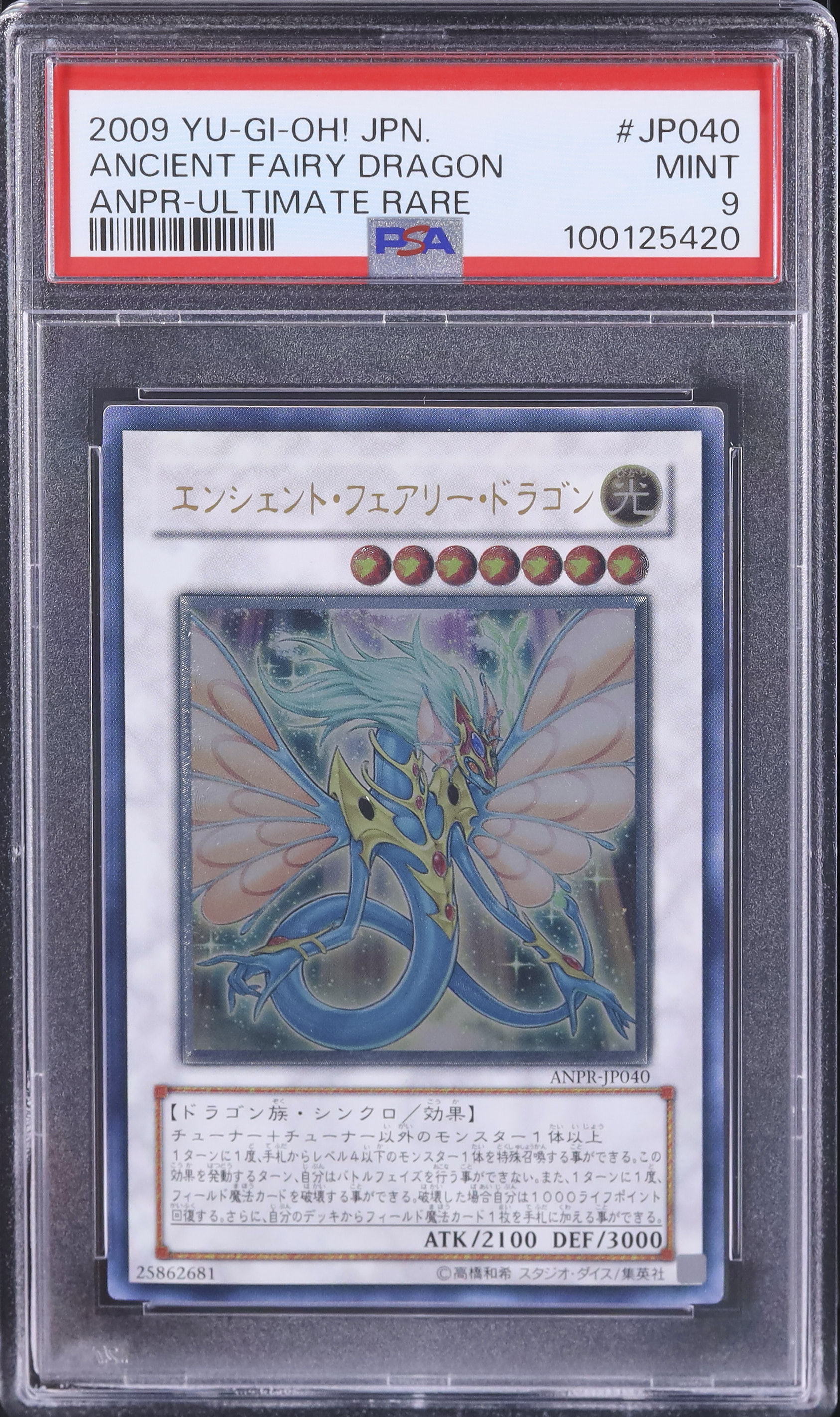 レリーフ 遊戯王 エンシェント・フェアリー・ドラゴン ANPR-JP040
