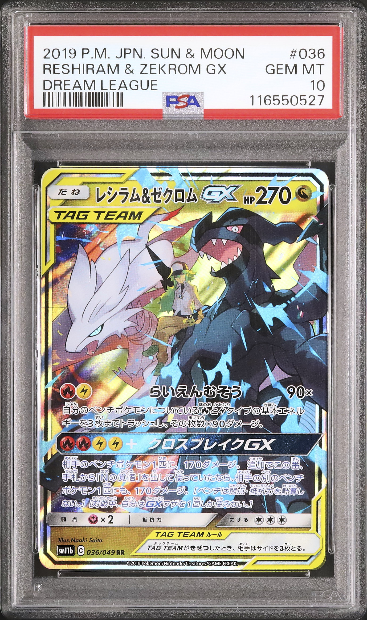 レシラム&ゼクロムGX SA psa10 ドリームリーグ ポケモンカード ドリームリーグ レシラム＆ゼクロムgx sa psa10