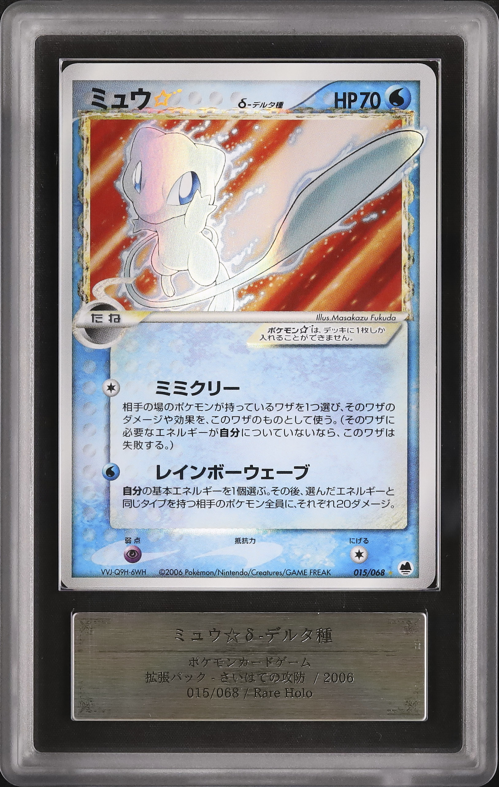 ARS8】ミュウスターデルタ種アンリミ 015/068