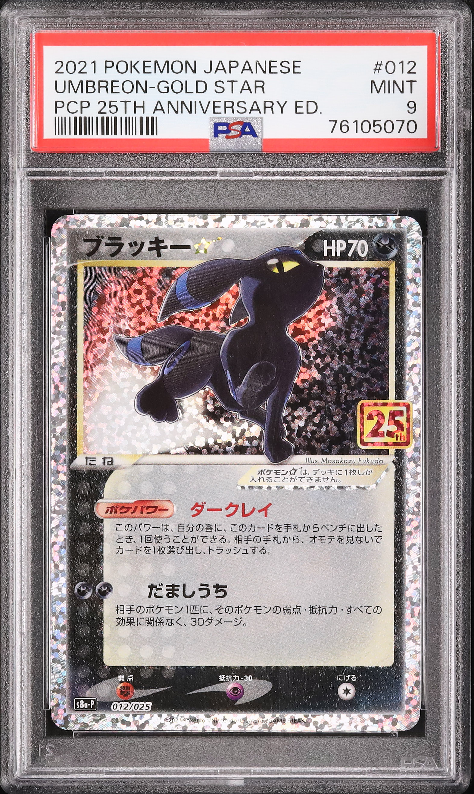 psa9 ブラッキー 25th プロモ s8a-P 012⁄025 PSA10 ブラッキー 25th