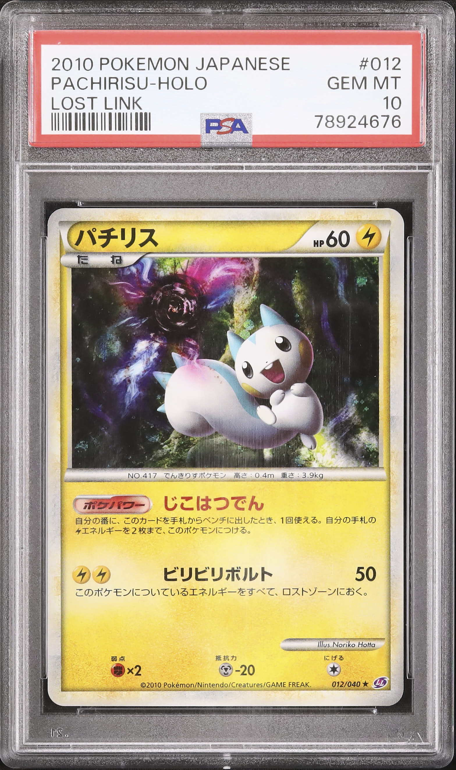 PSA10】ポケモンカード パチリス 012/040 買う