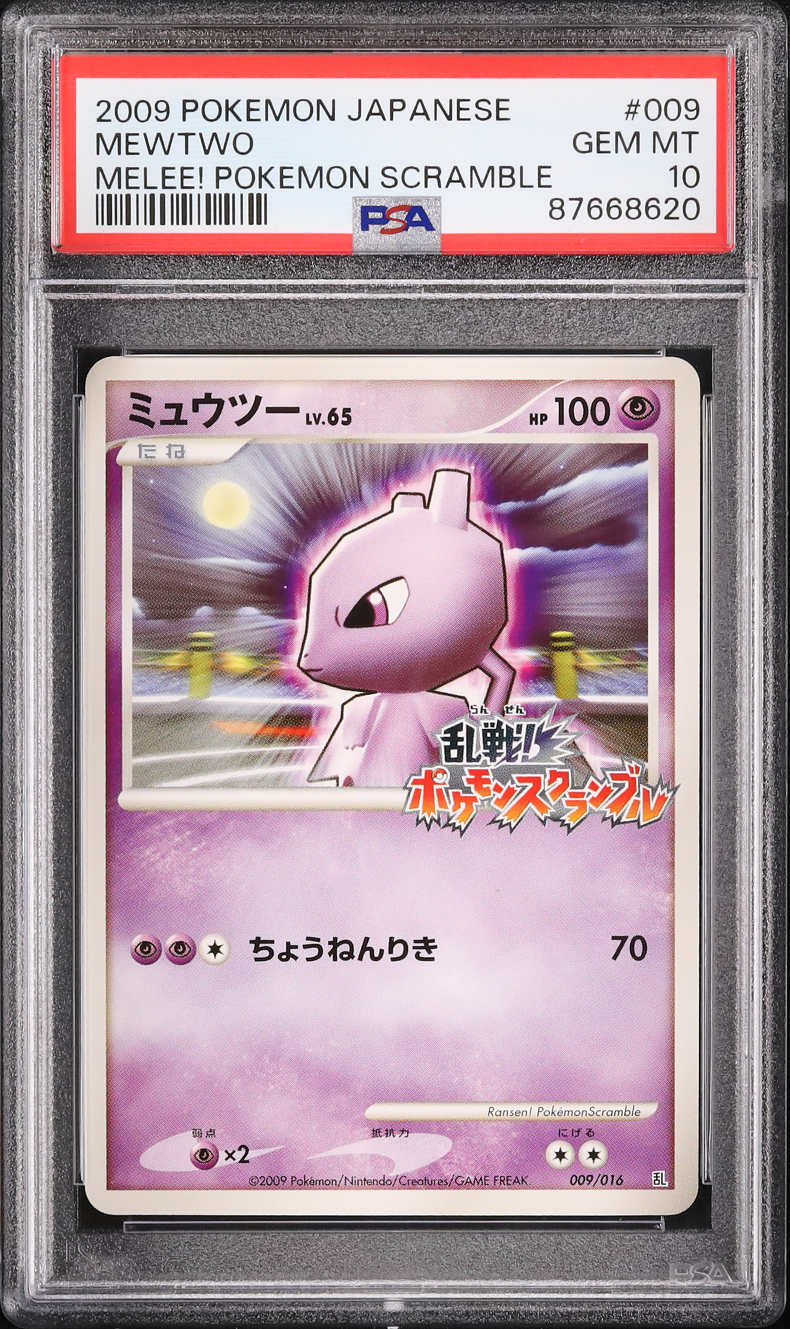 ミュウツー 乱戦！ポケモンスクランブル009/016 psa10 【公式通販】