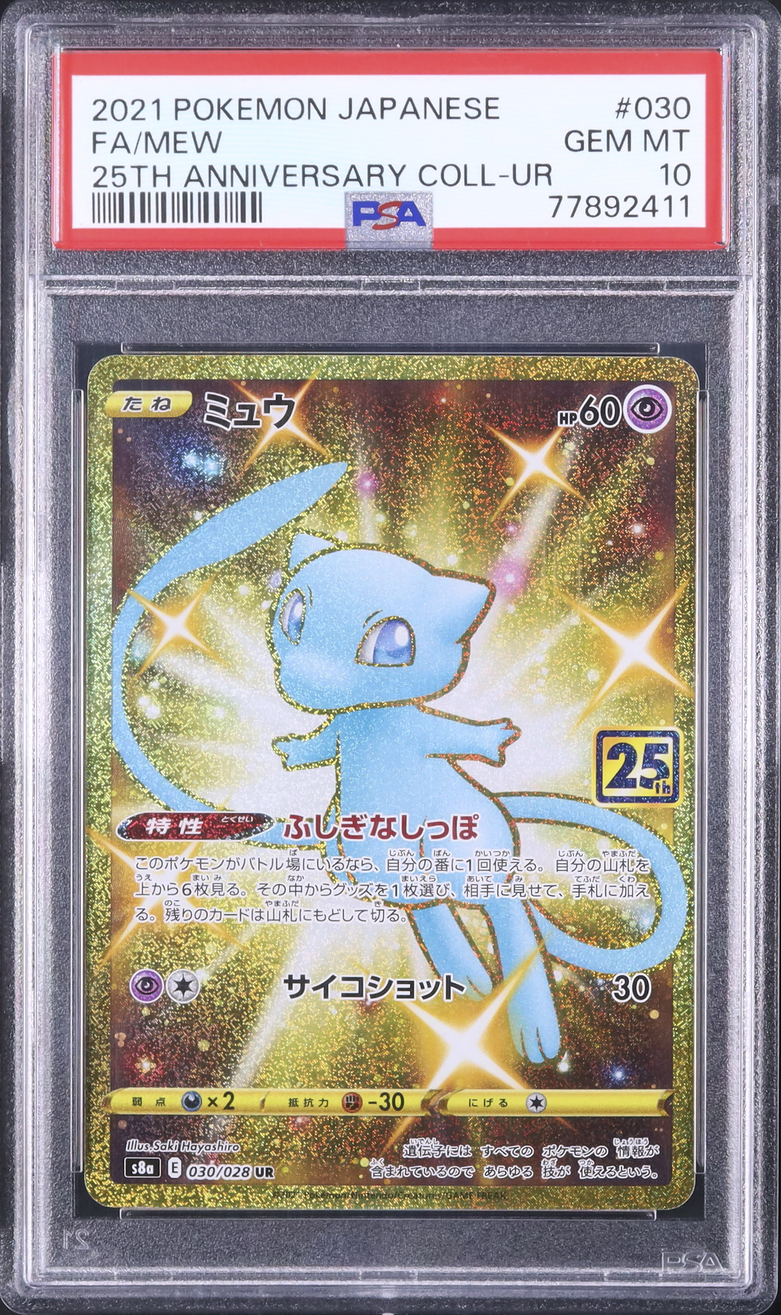 2021 ミュウ PSA 10 フルアート - カルドバ