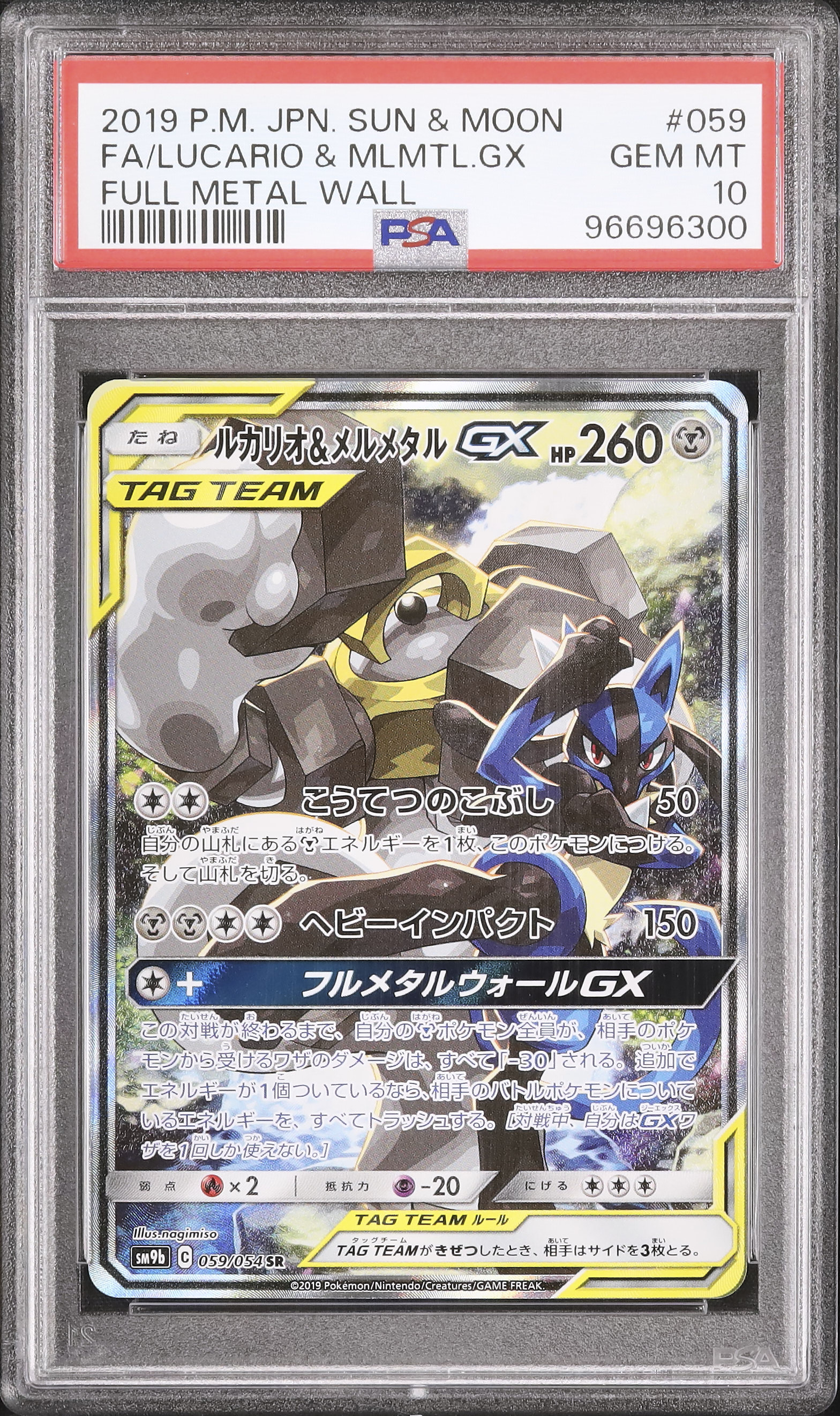 ポケモンカード フルメタルウォールGX PSA10