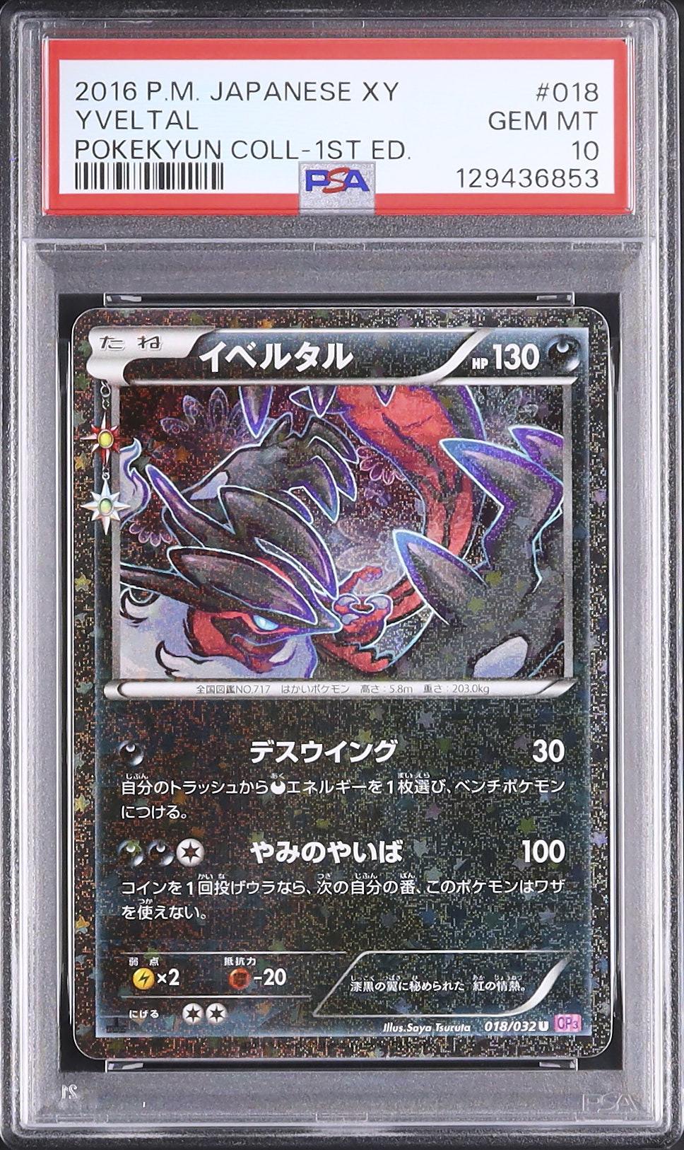 イベルタル 2016年 ポケキュンコレクション 1st Edition 2016 イベルタル PSA 10 1st エディション - カルドバ