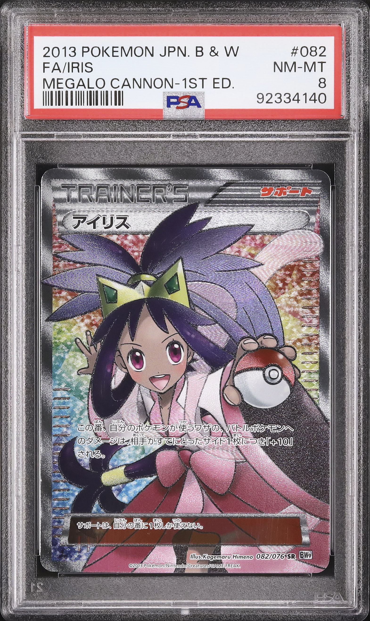2013 アイリス PSA 8 1st エディション - カルドバ