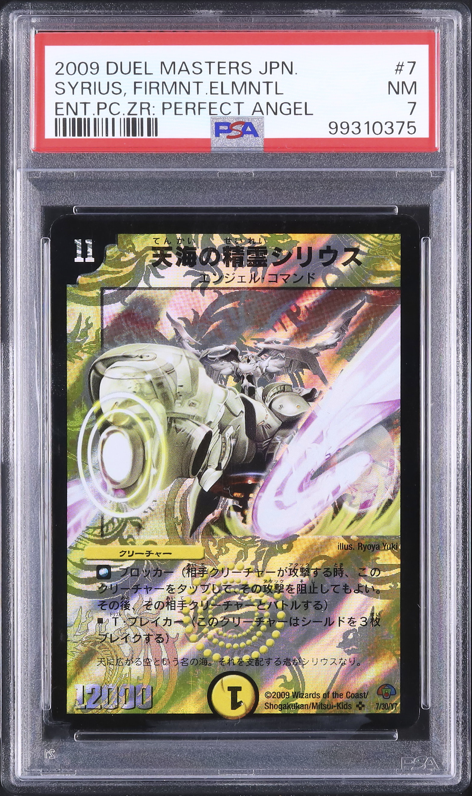 2009 天海の精霊シリウス PSA 7 - カルドバ