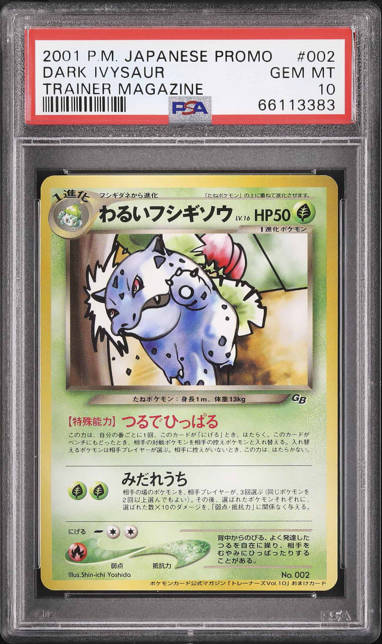 【PSA10】わるいフシギソウ　ポケモンカードトレーナーズVol.10 プロモ わるいフシギソウ : 「ポケモンカードトレーナーズVol.10