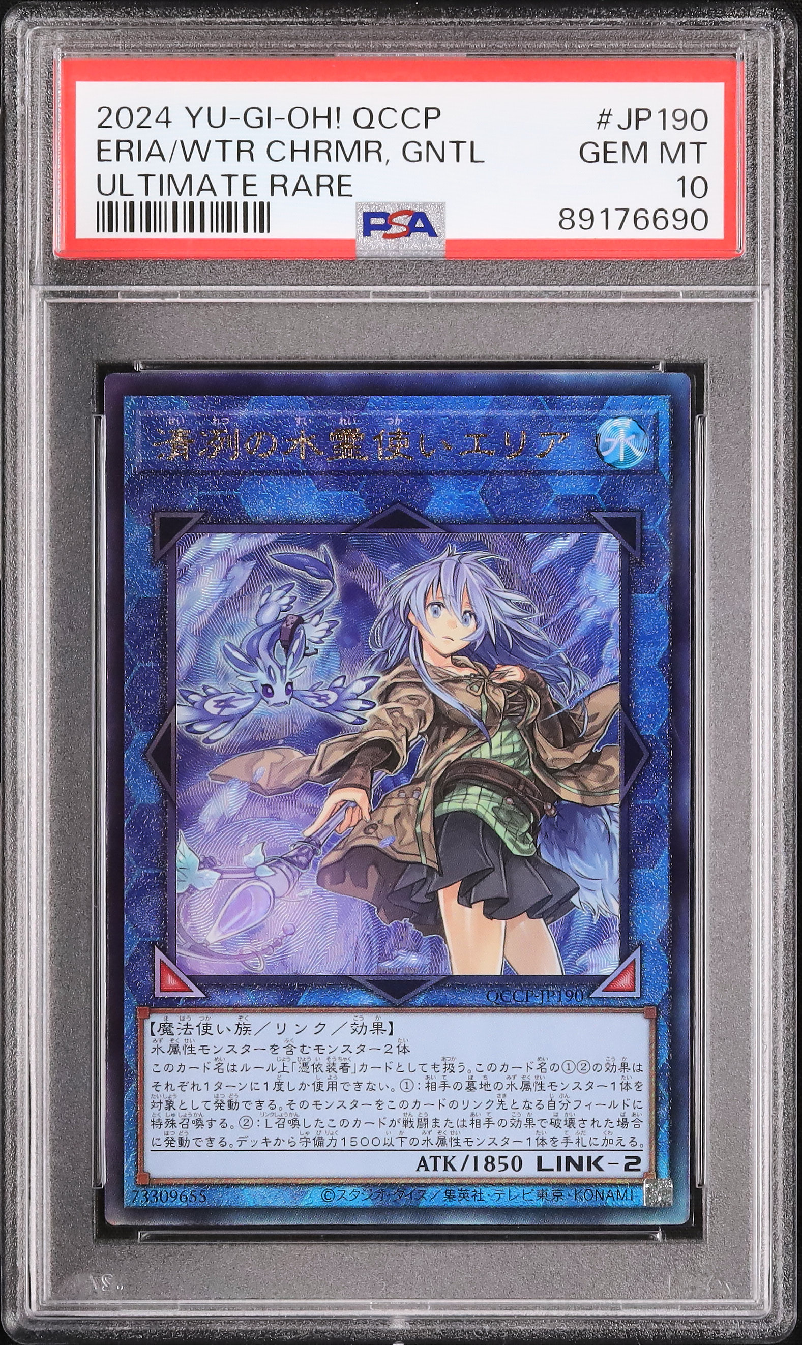 ARS鑑定 10】清冽の水霊使いエリア アルティメットレア QCCP-JP190