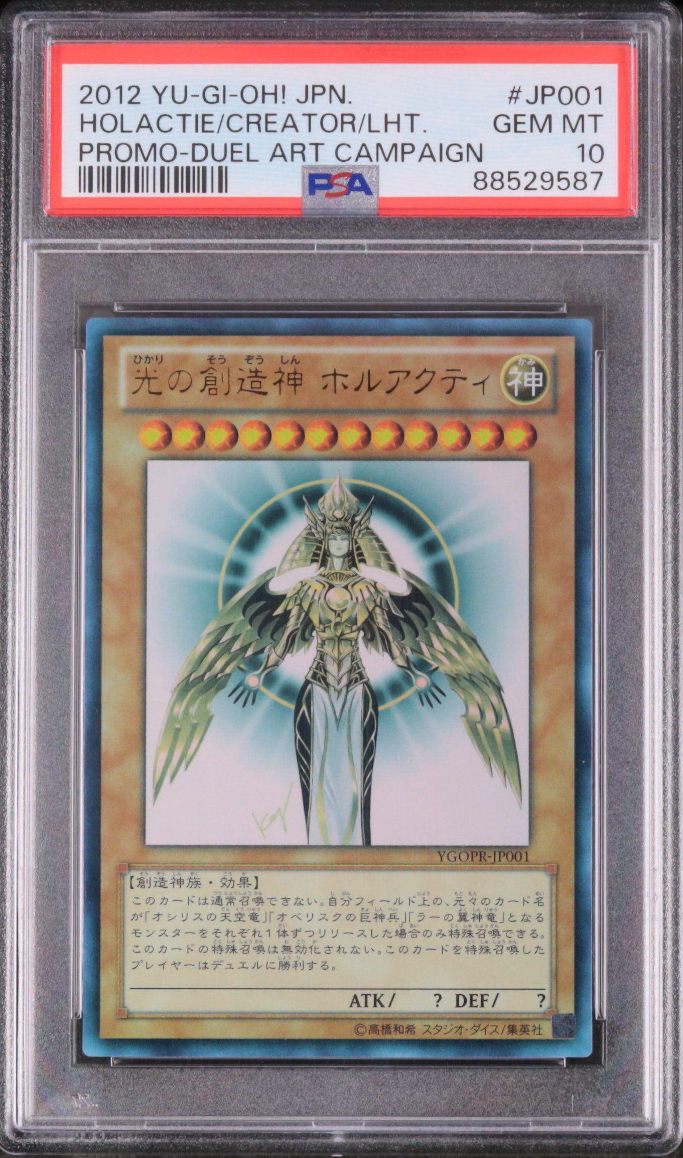 光の創造神 ホルアクティ ウルトラレア YGOPR-JP001 高橋和希 2012 光の創造神 ホルアクティ PSA 10 プロモ - カルドバ