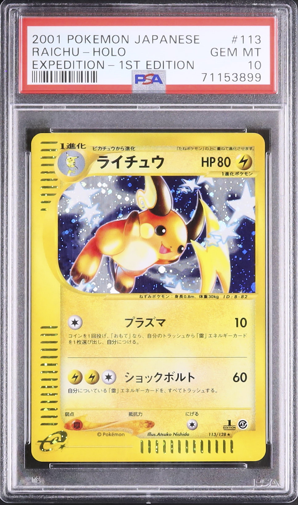 2001 ライチュウ PSA 10 ホロ 1st エディション - カルドバ