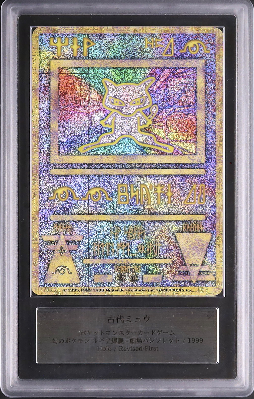 古代ミュウ（1999年） ポケモンカード 1999 古代ミュウ ARS 9 前期修正版 - カルドバ