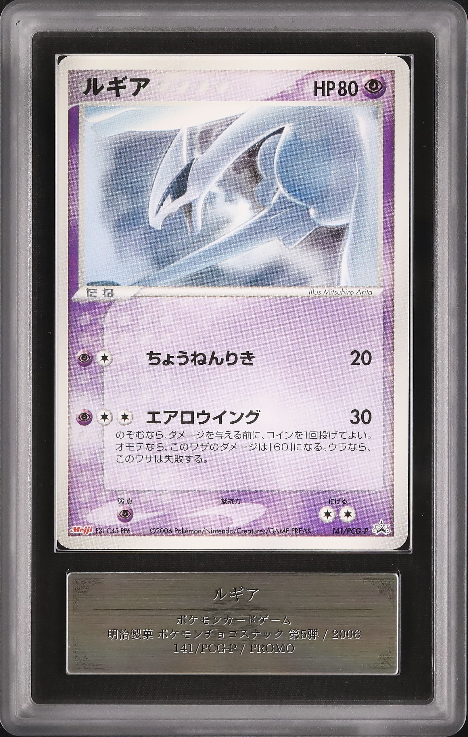 2006 Lugia ARS 9 - Cardova Japan