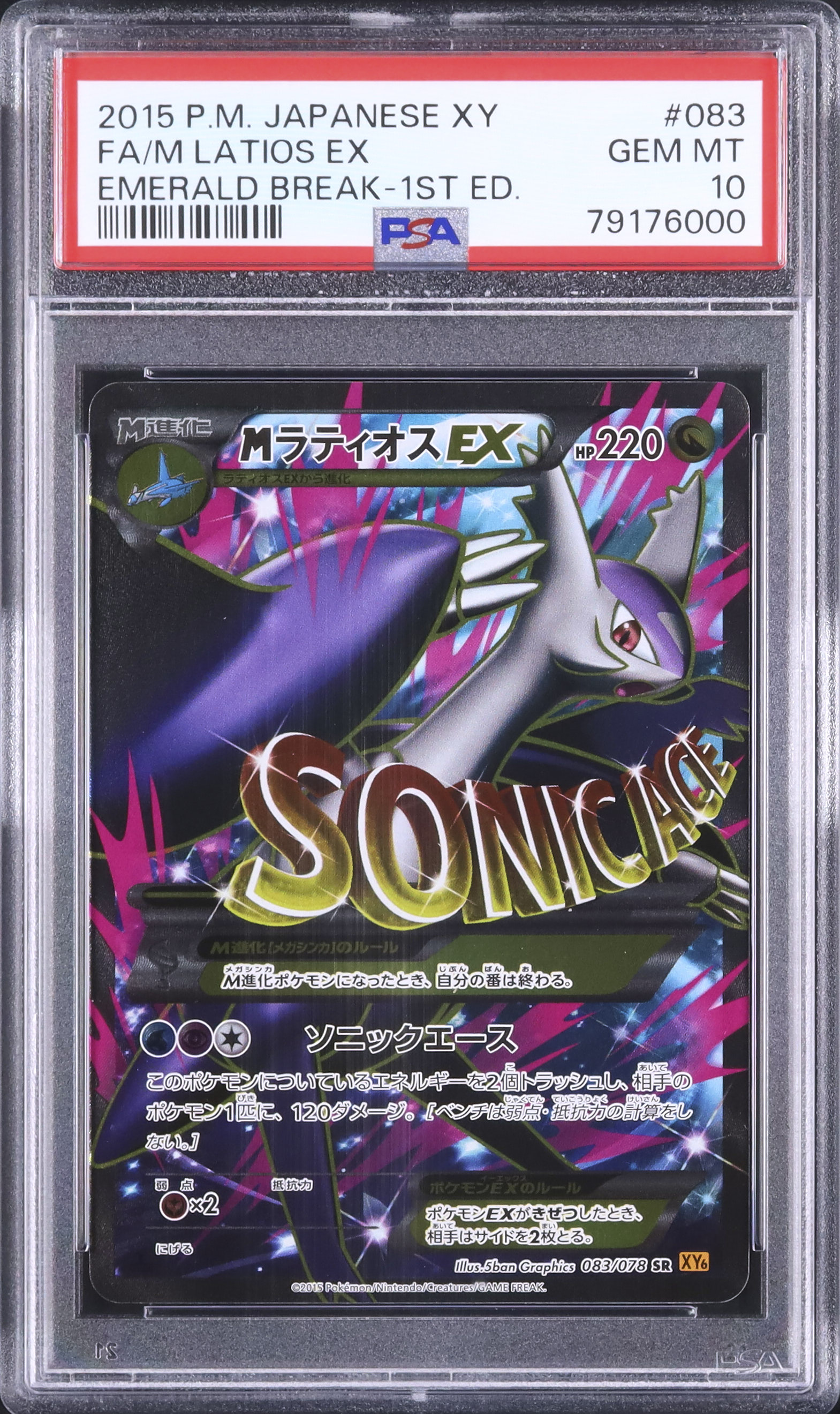 Mラティオス EX 2015年 エメラルドブレイク1stエディション PSA10
