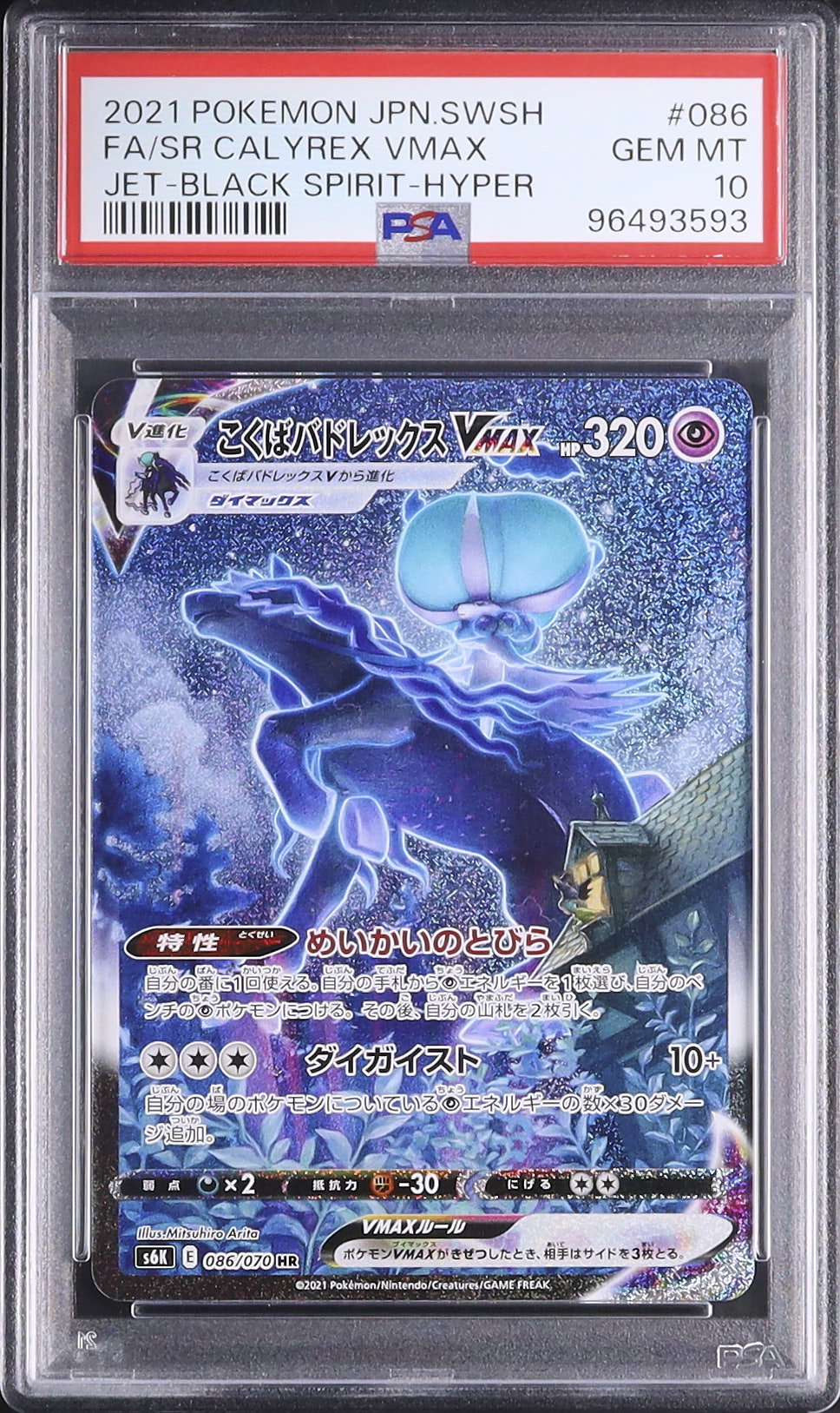 【PSA10】こくばバドレックスVMAX PSA10】こくばバドレックスVMAX SA (HR) {086/070} [S6K] - magi通販