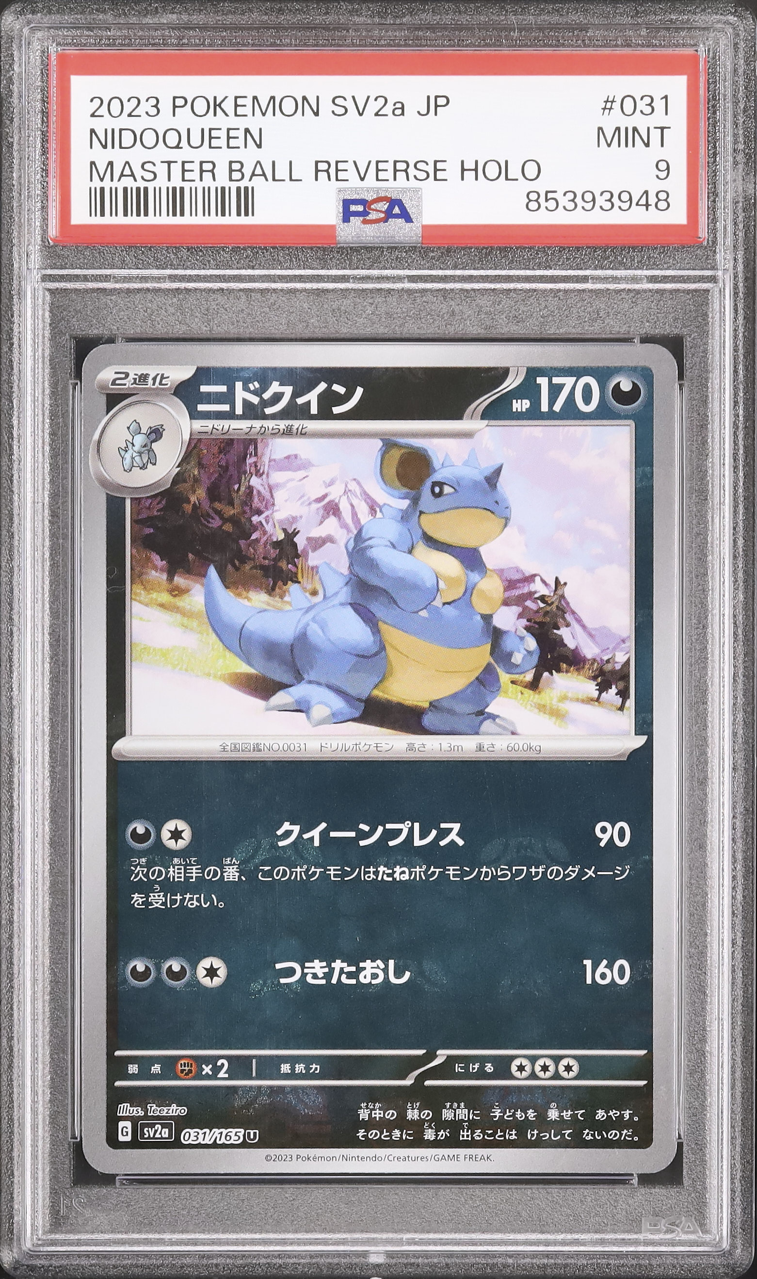 ニドクイン（マスターボールミラー）U〈31⁄165〉 【PSA10】ニドクイン