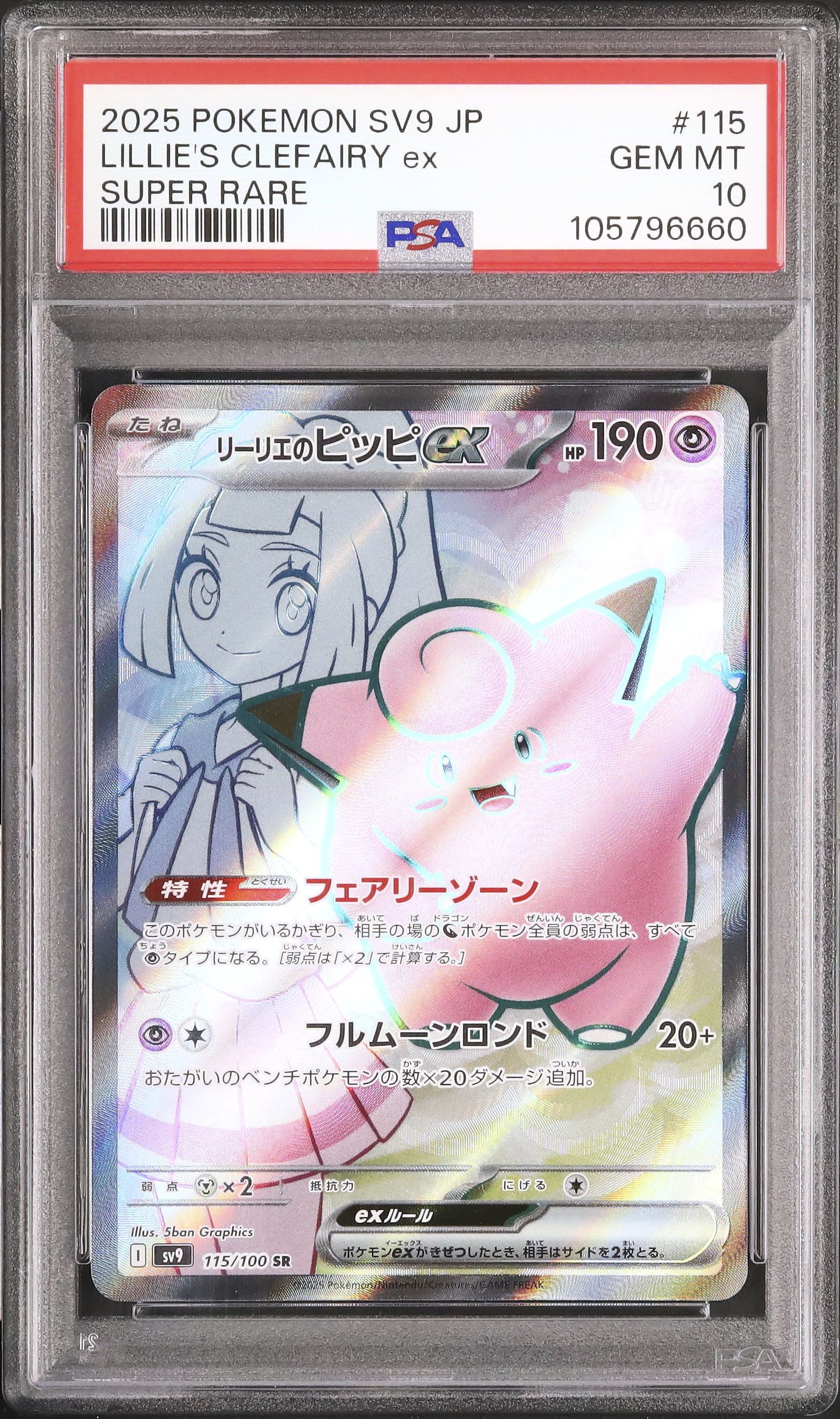 2025 Lillie's Clefairy ex PSA 10 - カルドバ