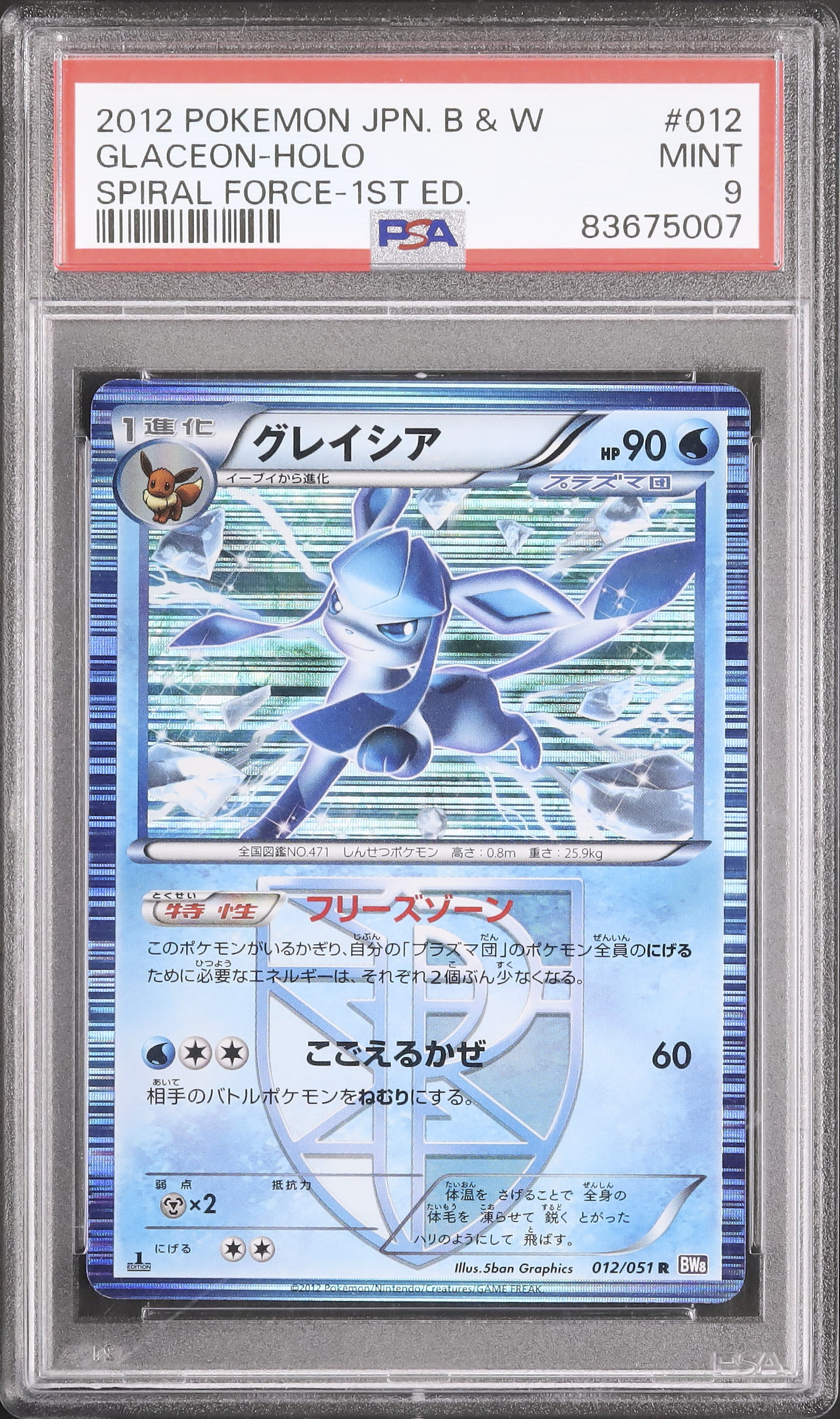 PSA9 グレイシア R BW8 ラセンフォース 012/051 PSA9 グレイシア R BW8 ラセンフォース 012/051
