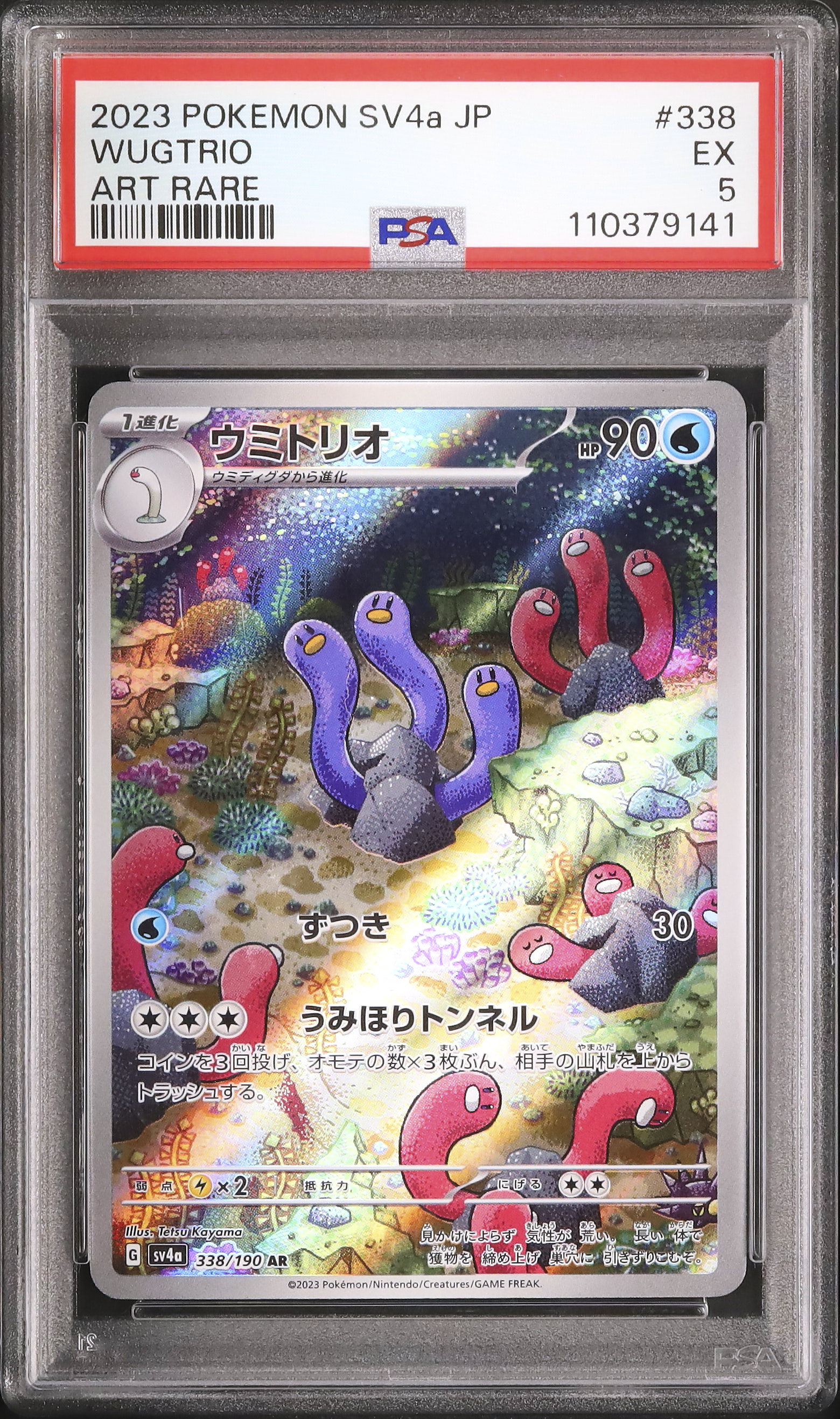 2023 ウミトリオ PSA 5 色違い - カルドバ
