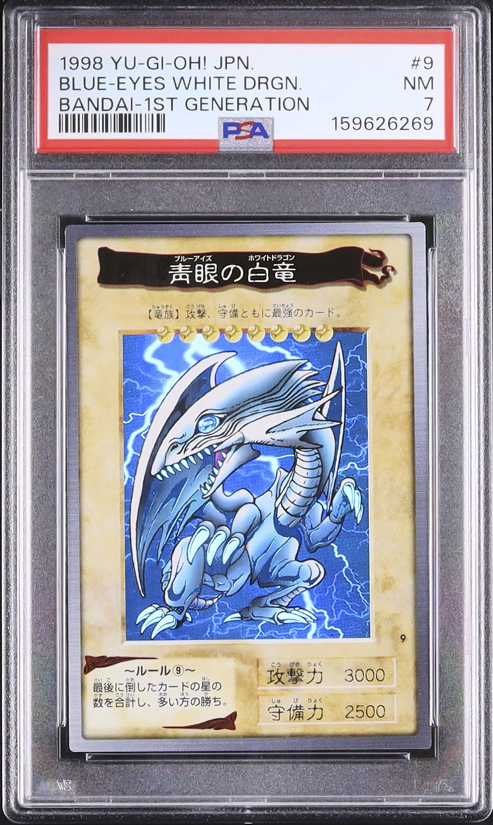 1998 青眼の白龍 PSA 7 - カルドバ