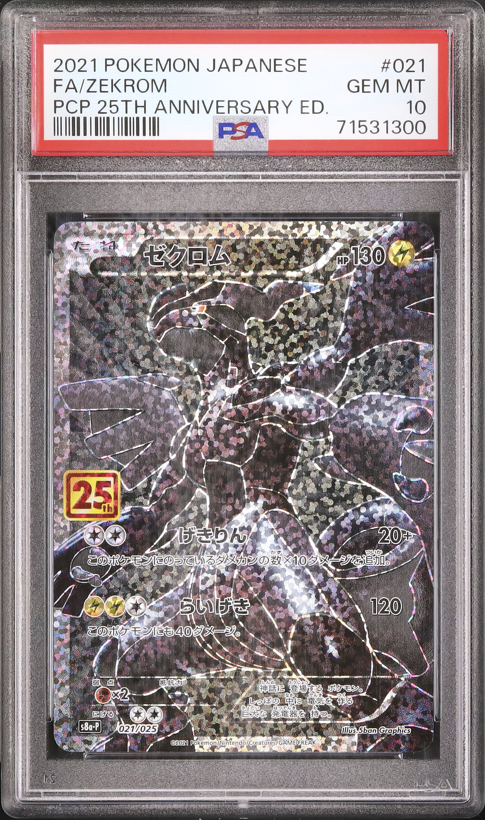 2021 ゼクロム PSA 10 フルアート