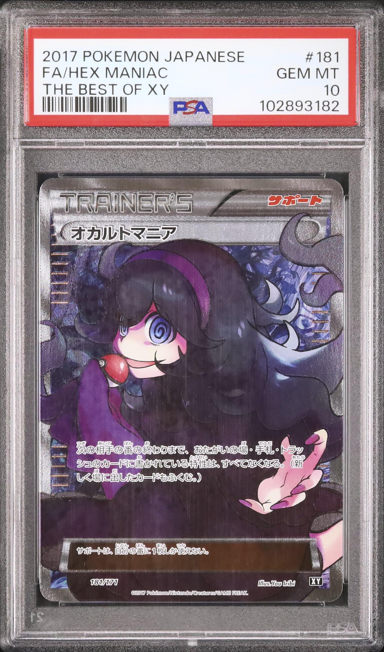 2017 Hex Maniac PSA 10 SR - カルドバ