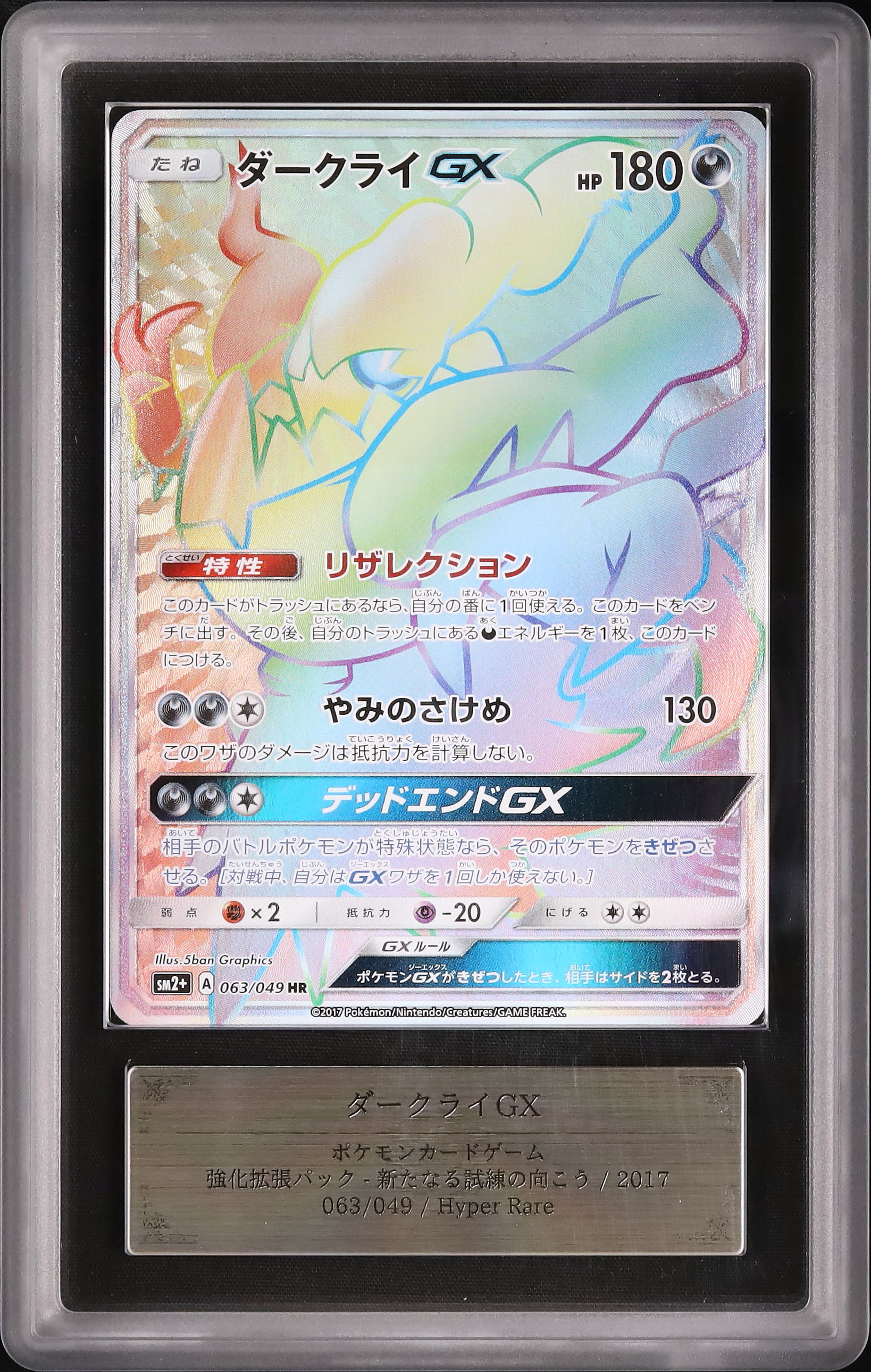 ARS10+ ダークライGX 新たなる試練の向こう