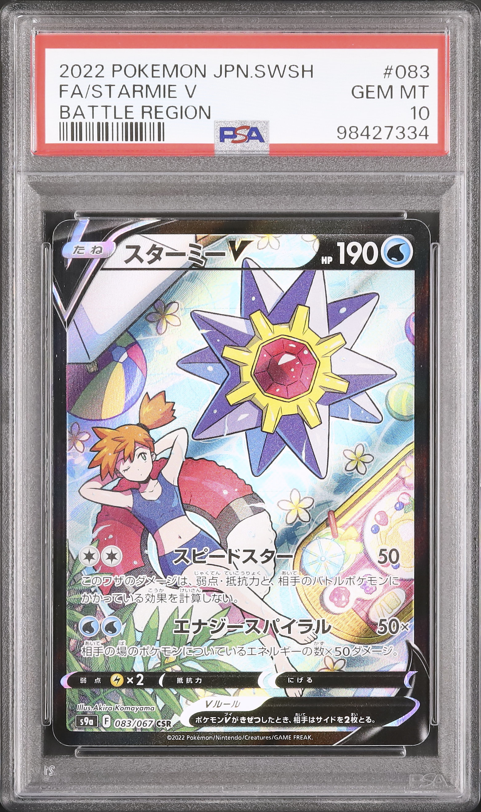 2022 スターミーV PSA 10 フルアート - カルドバ