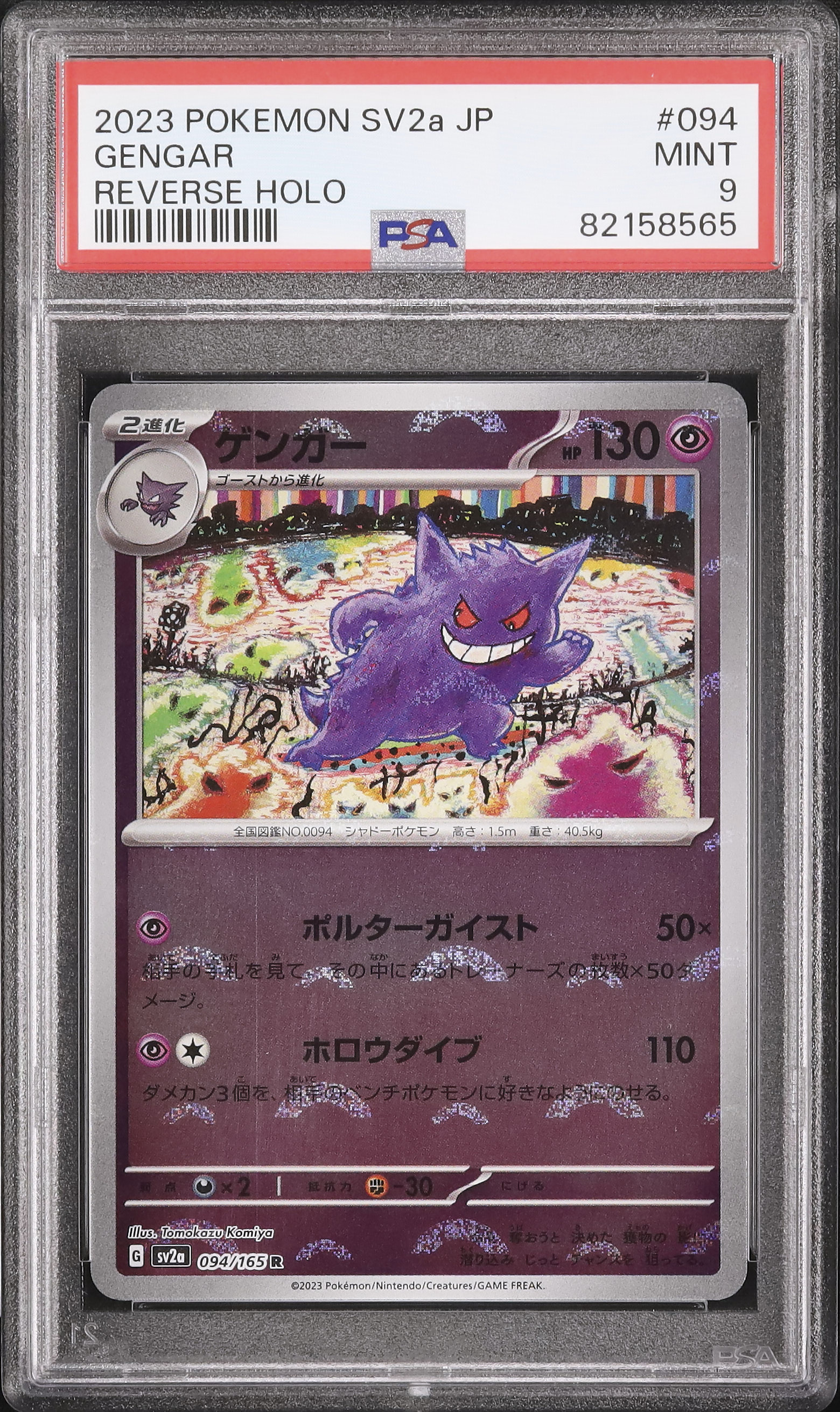 ゲンガー R SV2a ポケモンカード151 094/165