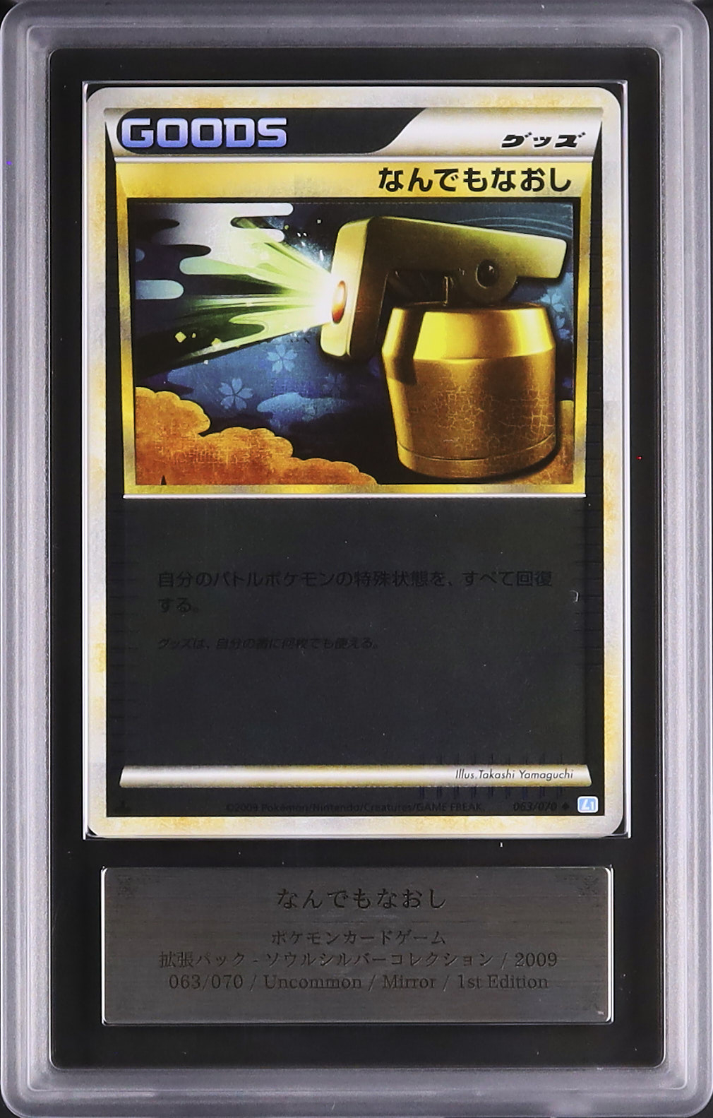 2009 なんでもなおし ARS 10 1st エディション - カルドバ