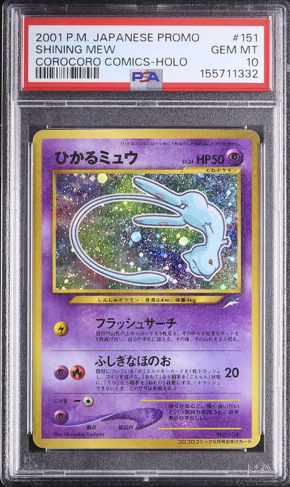 ひかるミュウ 2001年 psa10 コロコロ 2001 ひかるミュウ PSA 10 ホロ - カルドバ