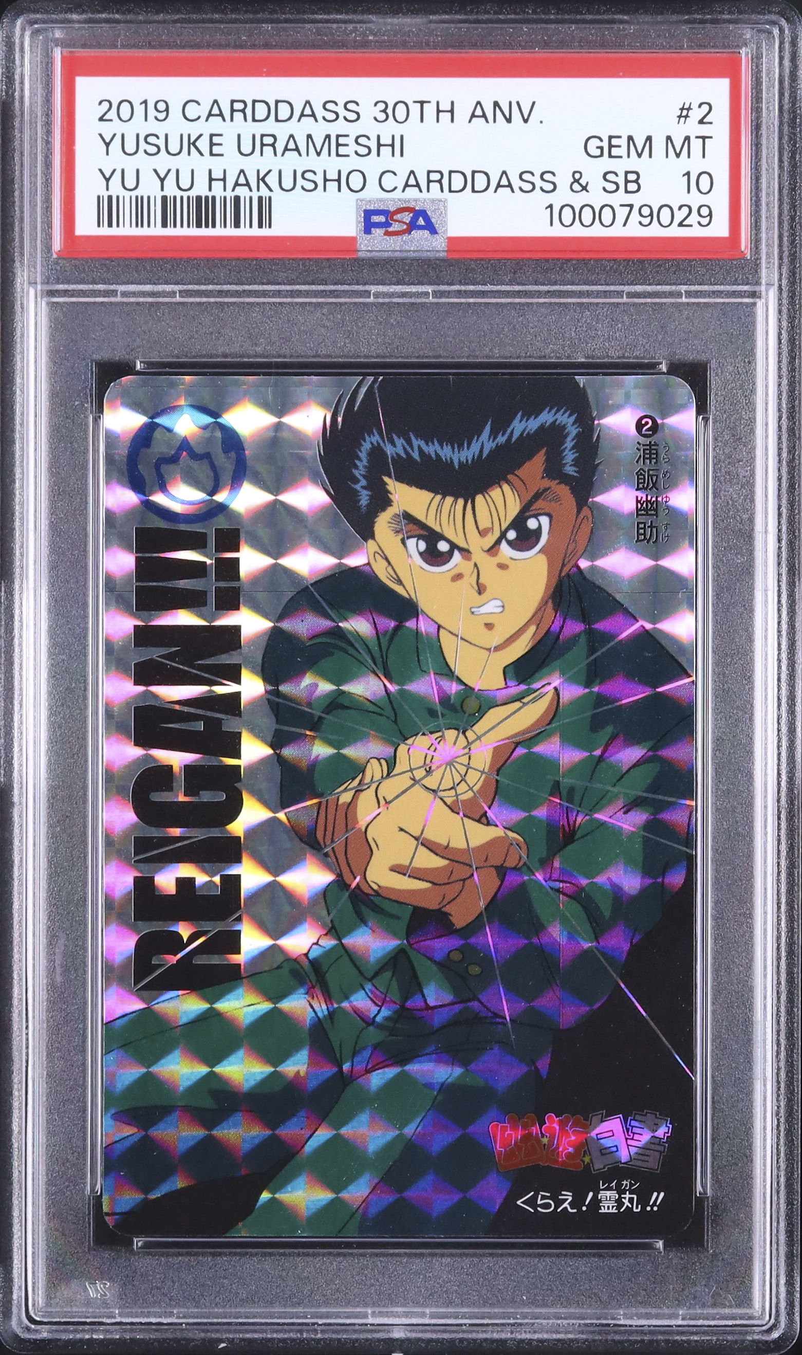 希少＊.゜現品限り　幽遊白書カードダス　No.2 浦飯幽助　 特殊加工あり 1994 浦飯 幽助 PSA 10 プリズム - カルドバ