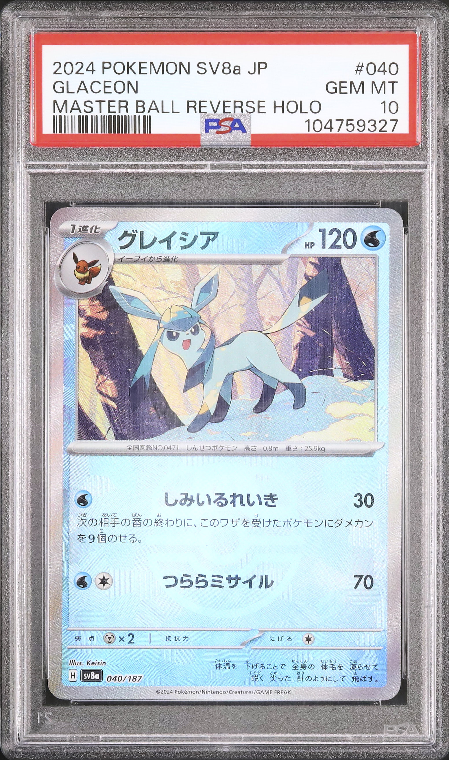 グレイシア　マスターボールミラー　PSA10 2024 グレイシア PSA 10 マスターボールミラー - カルドバ