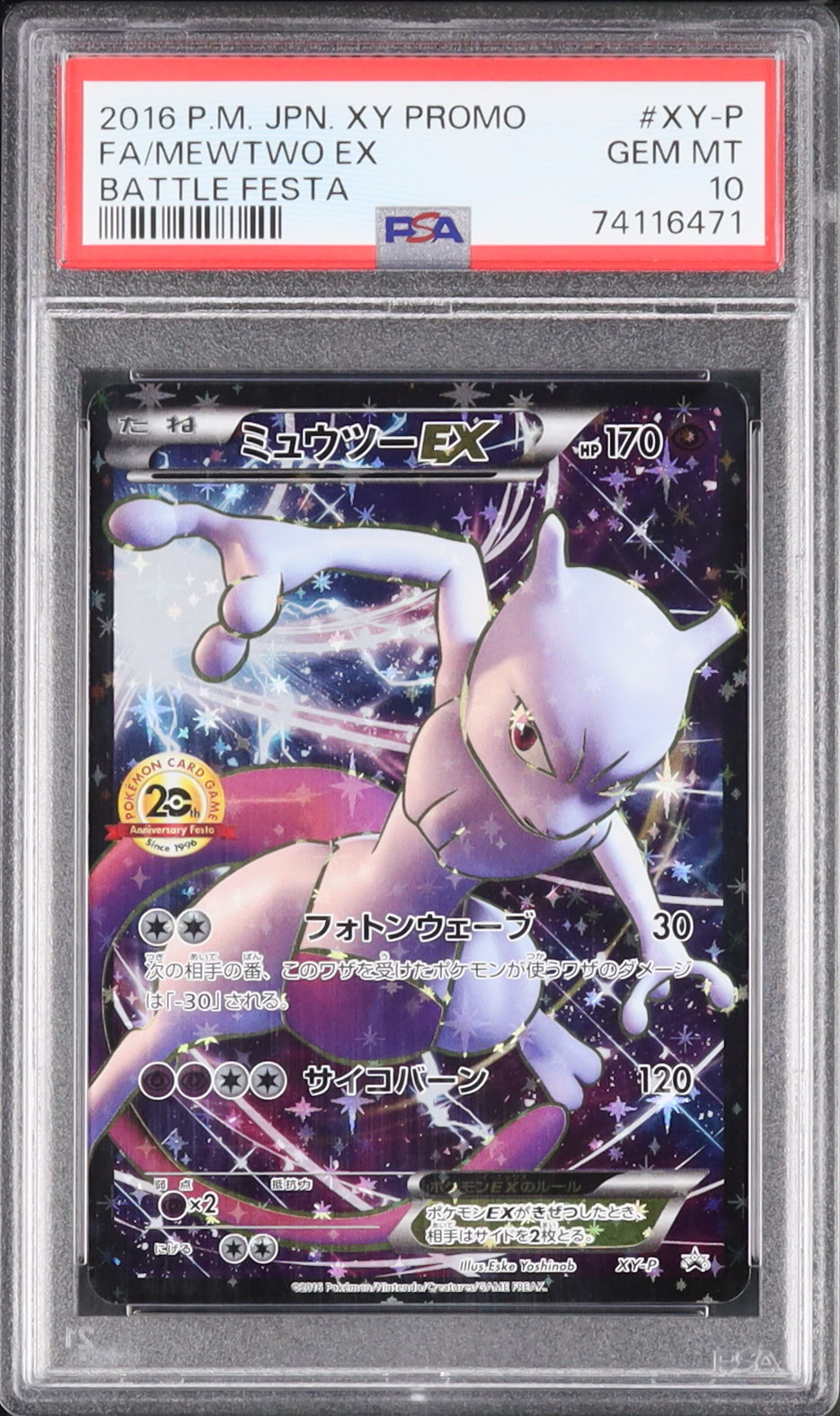 2016 ミュウツーEX PSA 10 フルアート - カルドバ