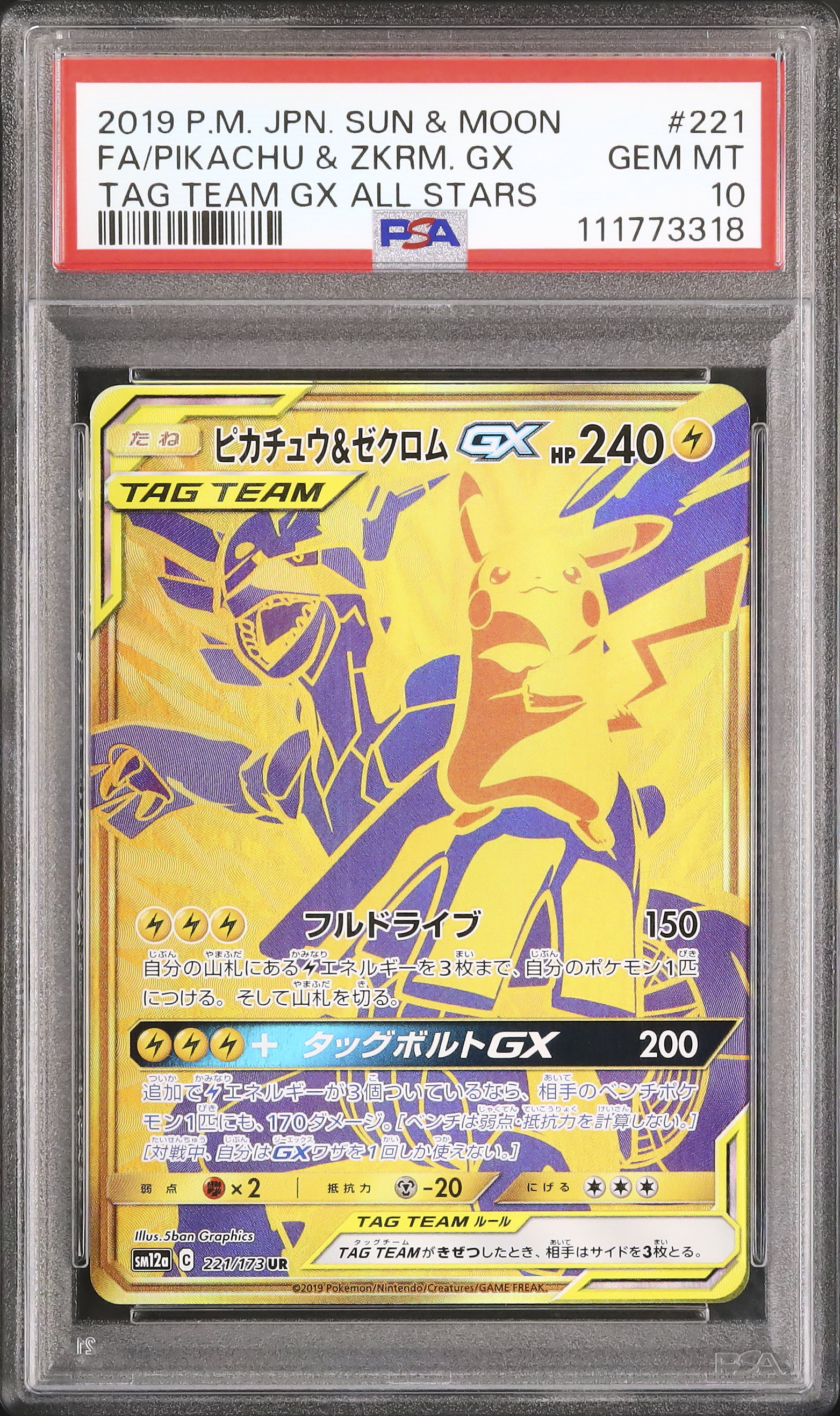 ピカチュウ＆ゼクロムGX RR PSA10 PSA10】ピカチュウ＆ゼクロムGX RR