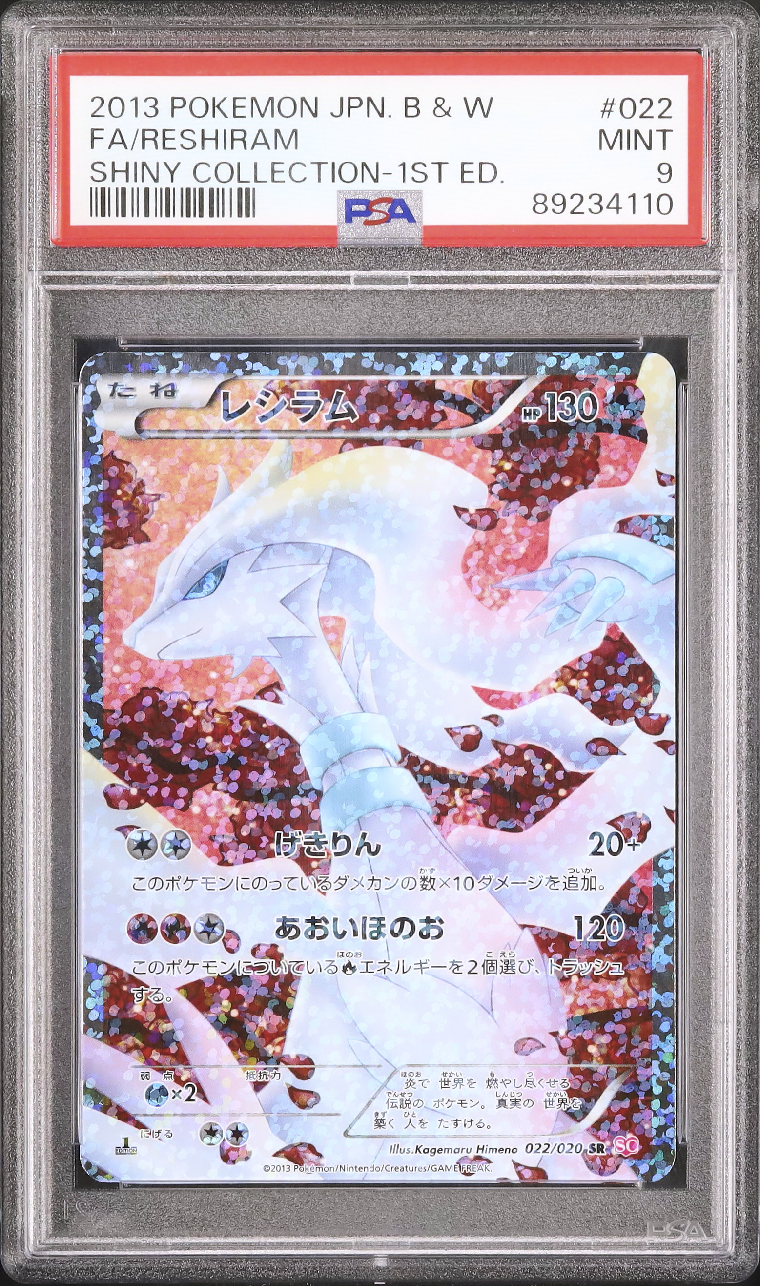 2013 ポケモンカード レシラム SRシャイニーコレクションPSA9 ポケモンカードゲーム レシラム SR シャイニーコレクション