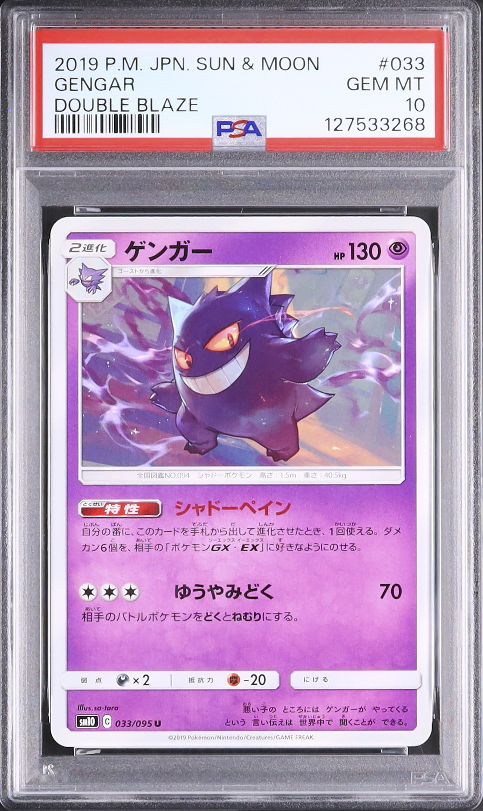 PSA10】ゲンガー SM10 033/095 ダブルブレイズ PSA10】ゲンガー 033
