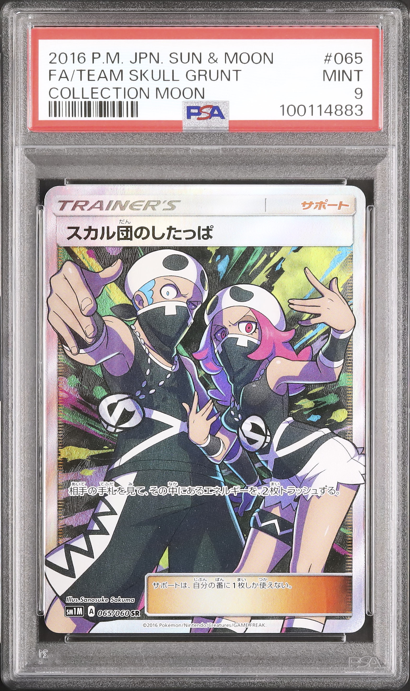 ★極美品★ 拡張パック「コレクション ムーン」 スカル団のしたっぱ sr スカル団のしたっぱ SR[SM1M 065/060](拡張パック「コレクション