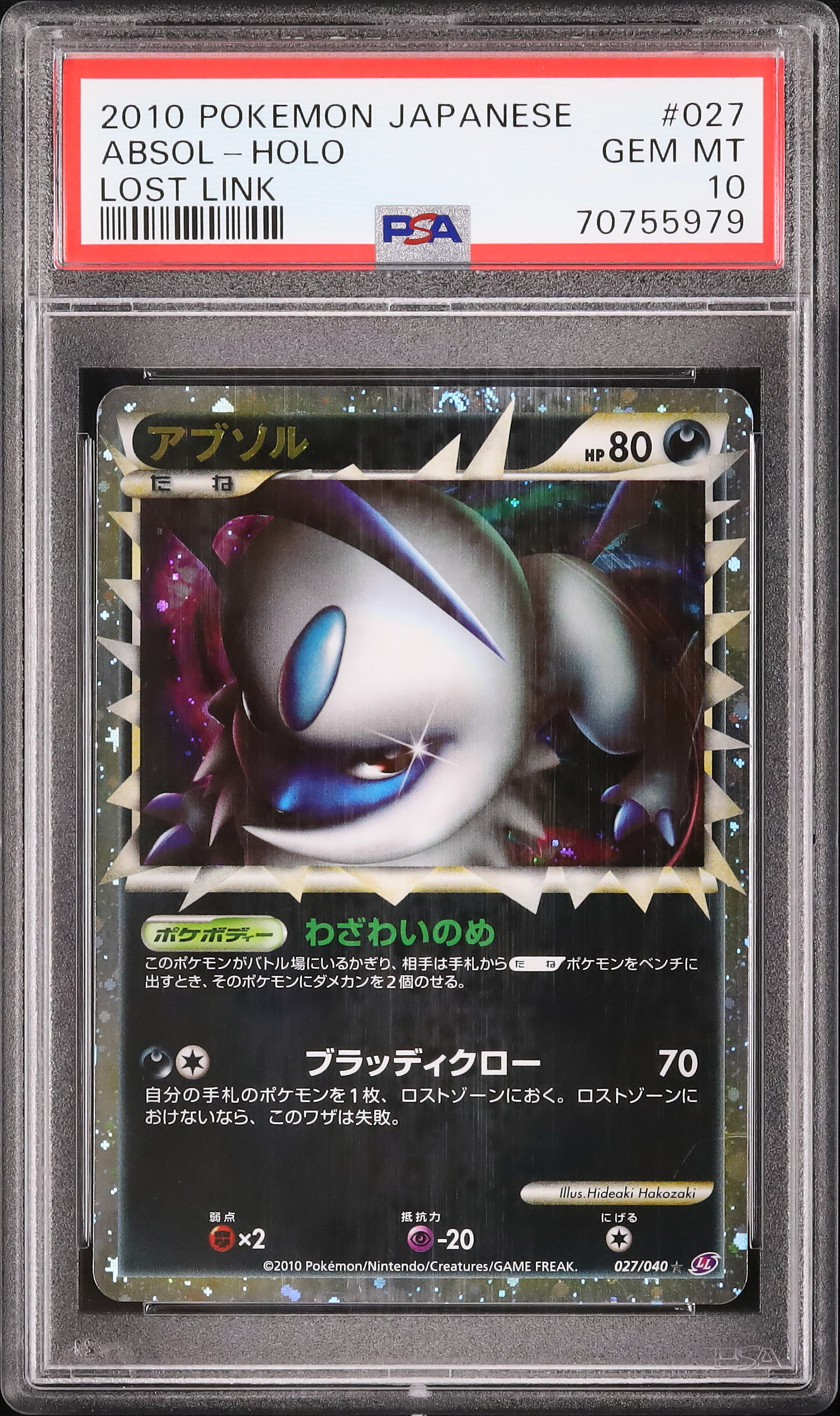 アブソル PSA10 グレート レジェンド 027/040 ロストリンク