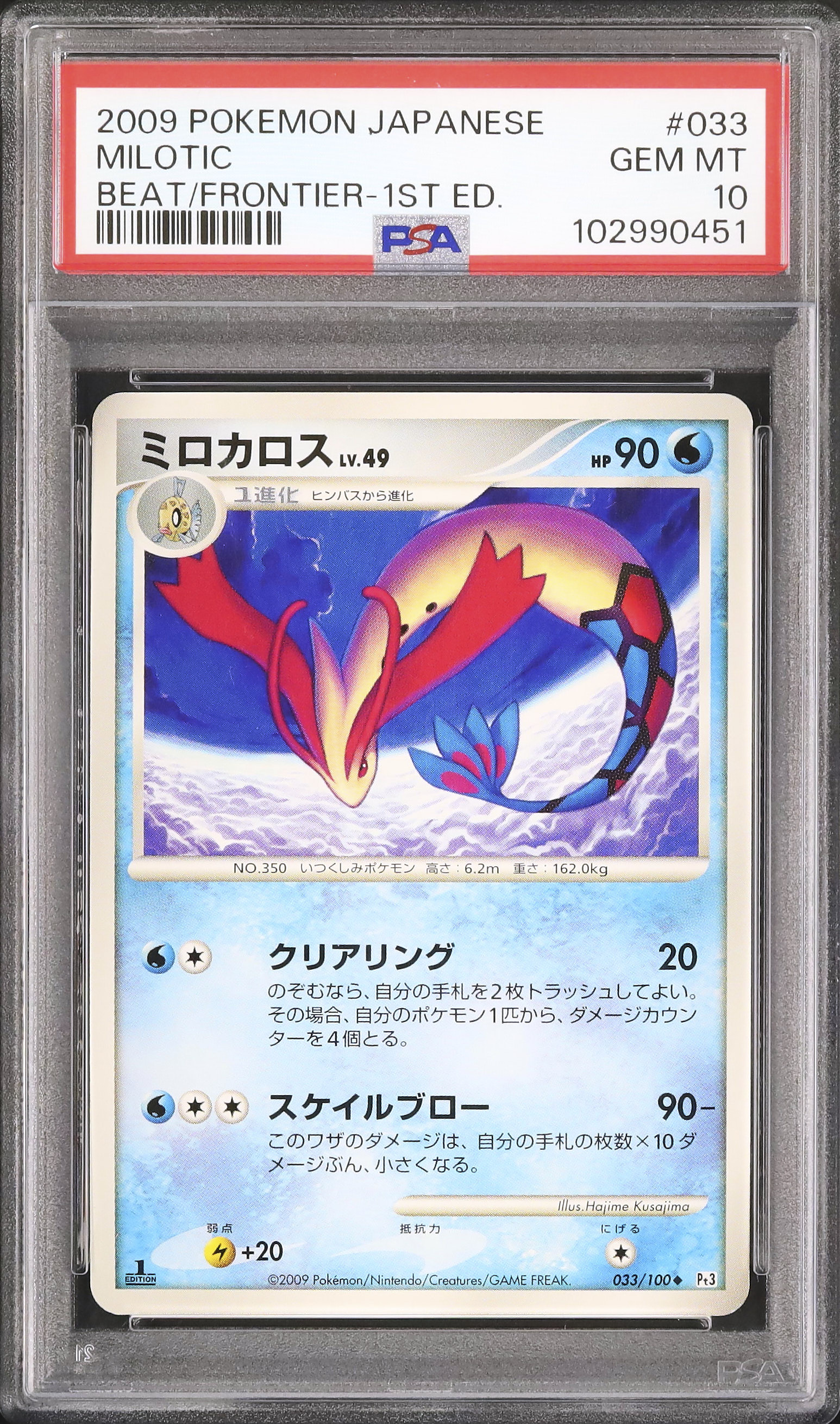 ヒンバス ミロカロス PSA10 （信頼 PSA10】 ミロカロスex (SAR