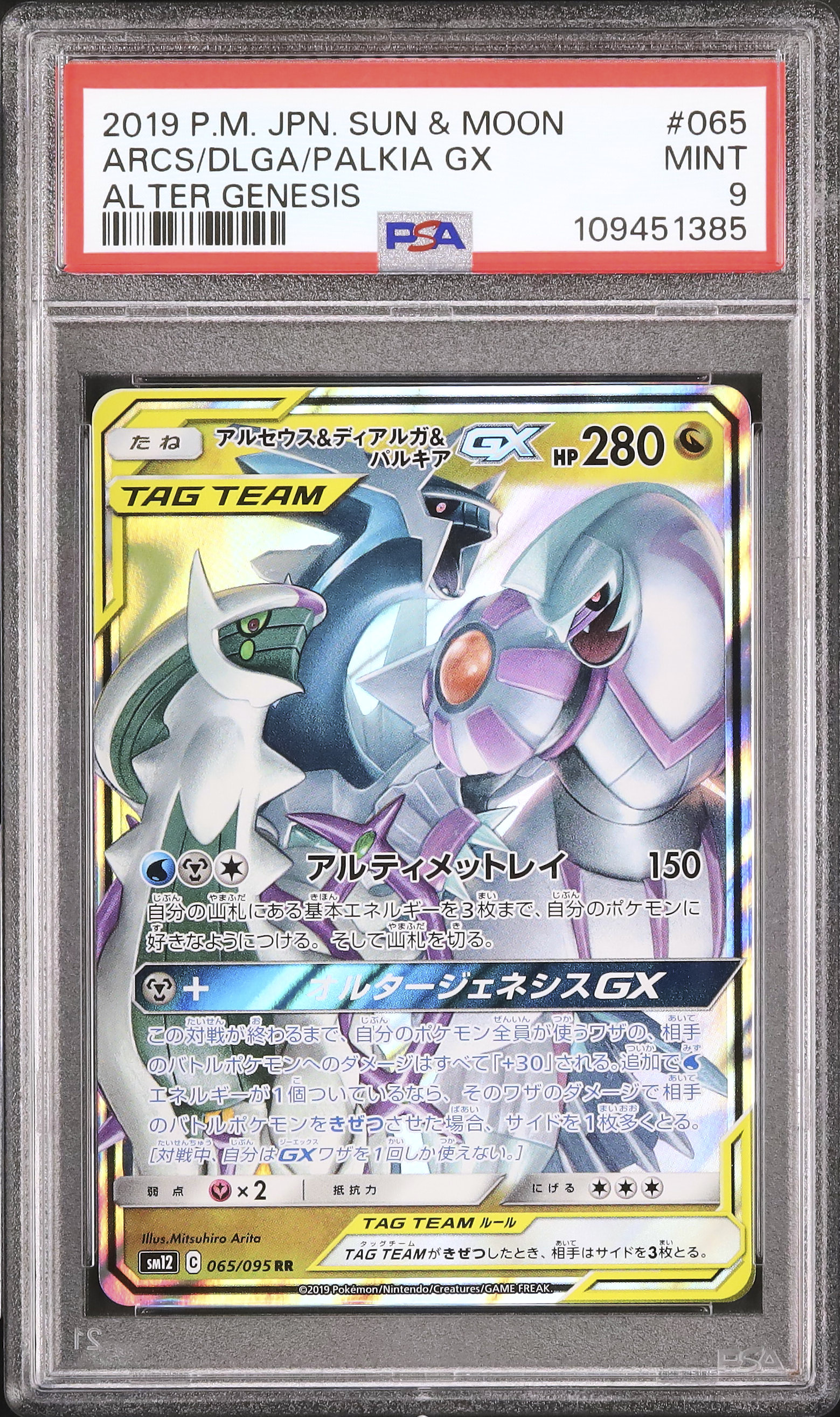 2019 アルセウス&ディアルガ&パルキアGX PSA 9 