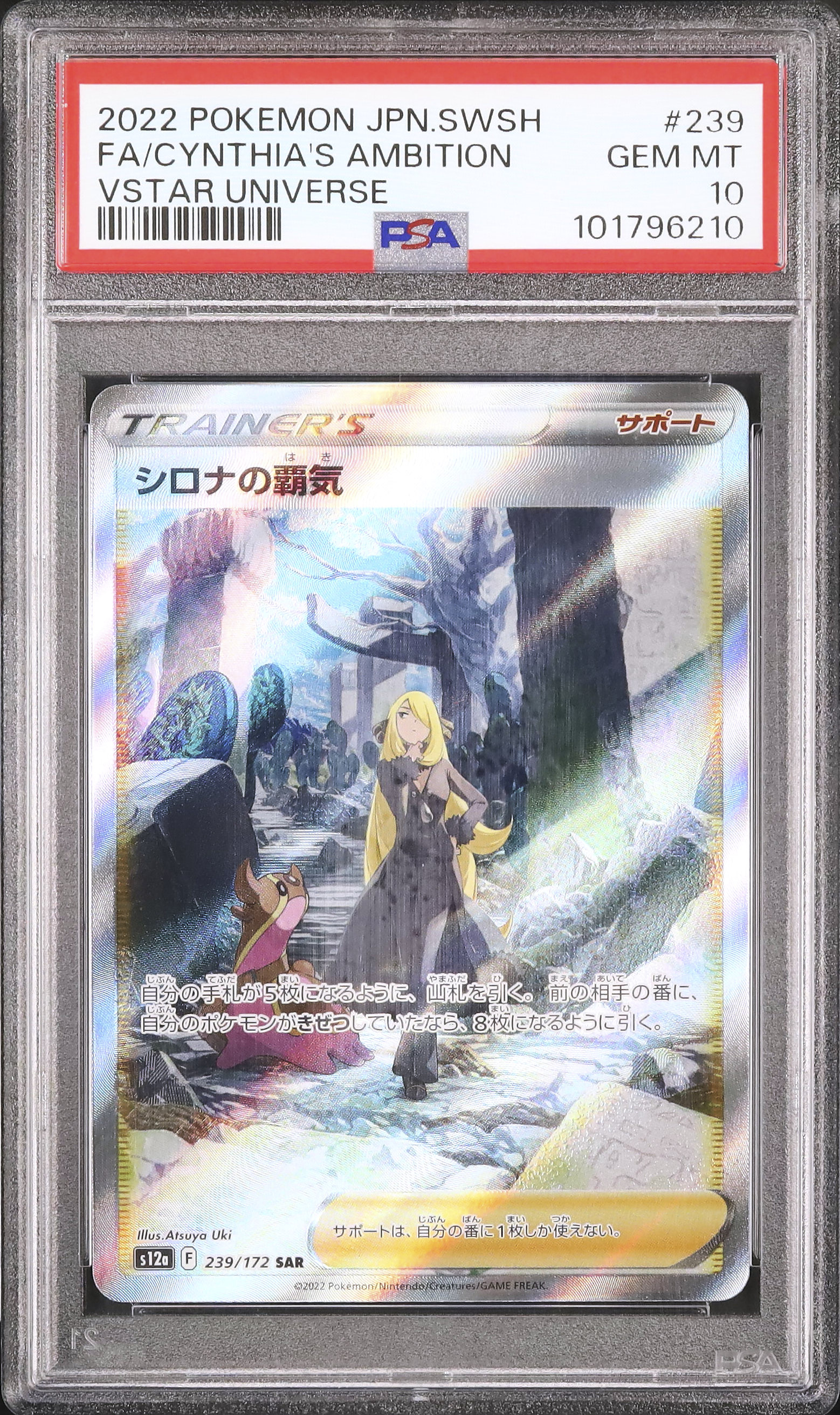 カ*者様 PSA10シロナの覇気 SAR VSTAR 239/172<おまけ付き ポケモンカード