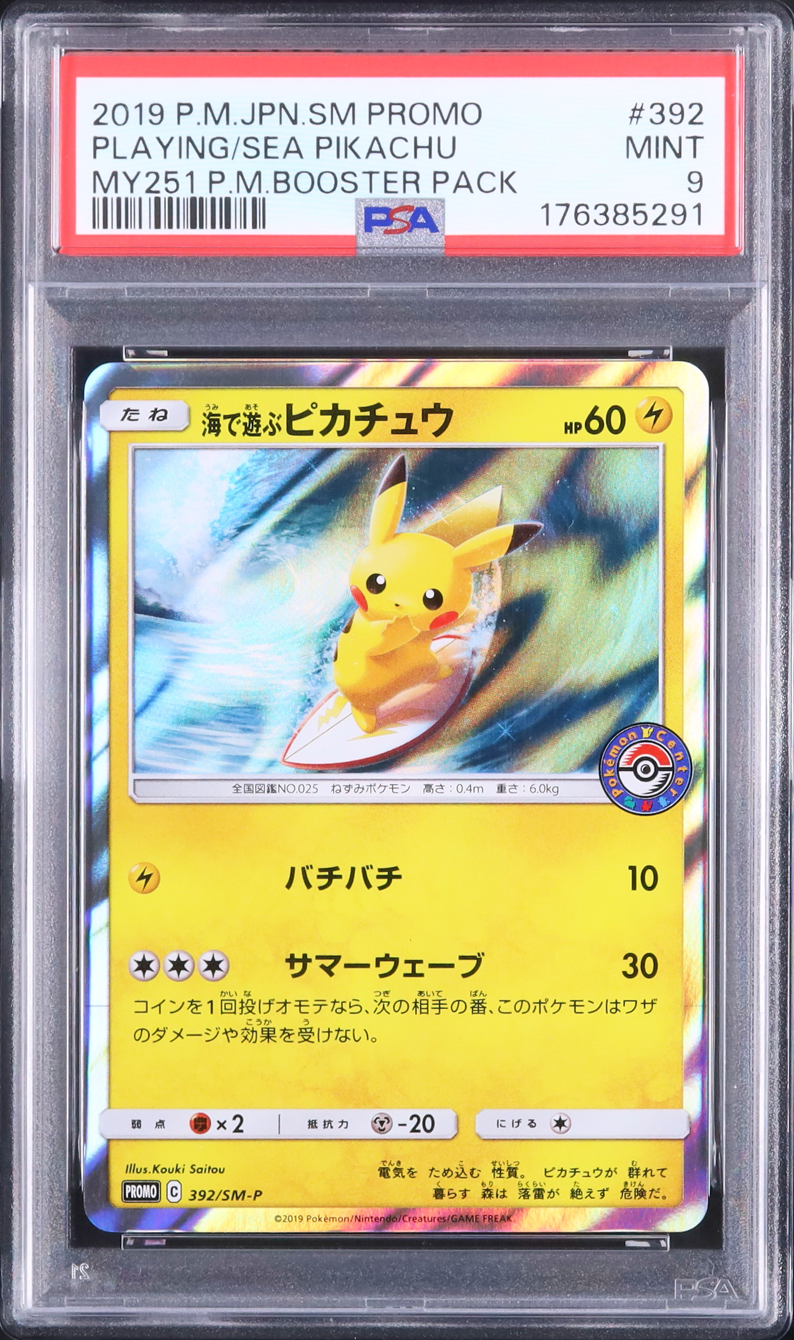 ポケモンカード　海で遊ぶピカチュウ　PSA9 2019 海で遊ぶピカチュウ PSA 9 - カルドバ
